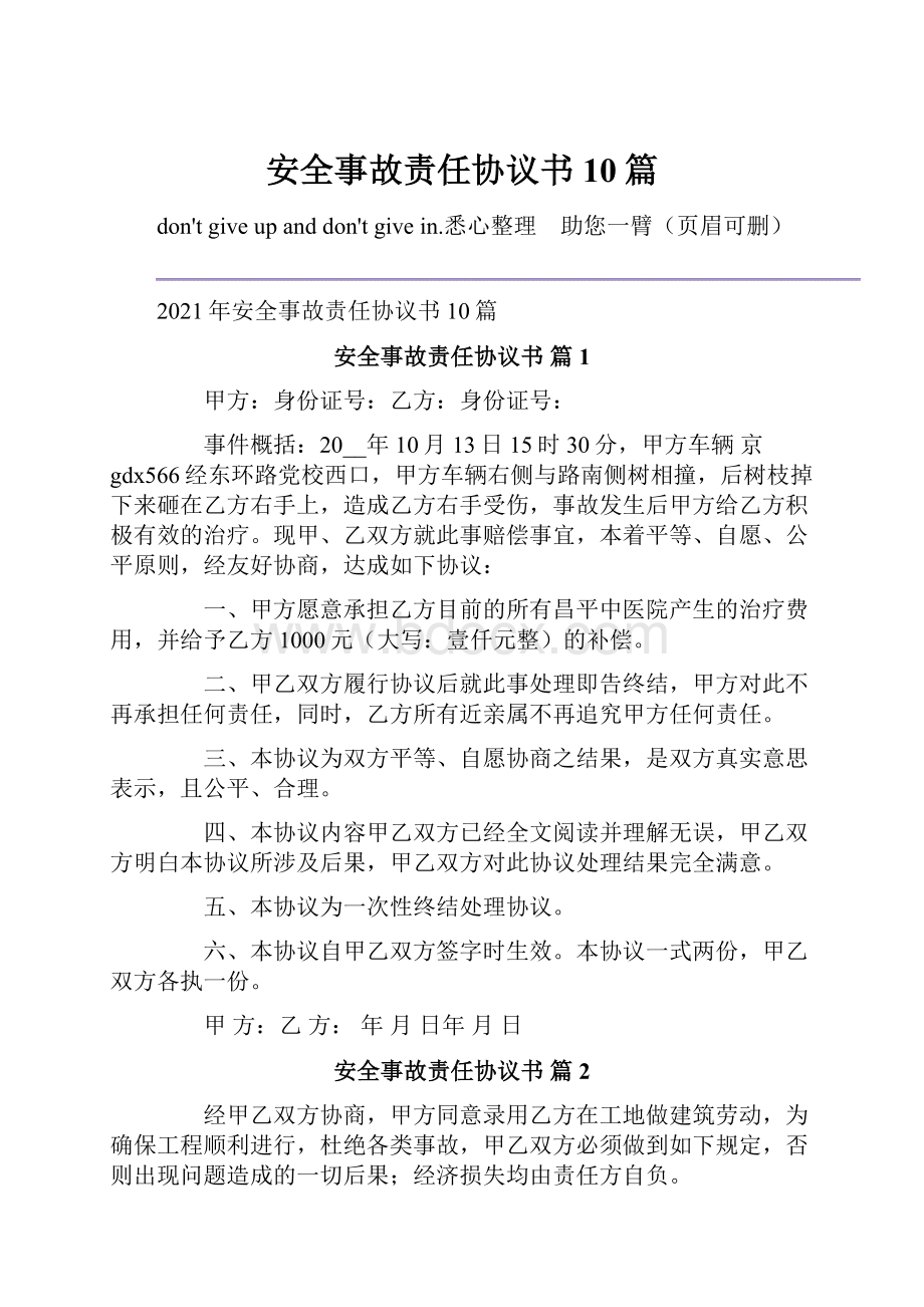 安全事故责任协议书10篇.docx_第1页