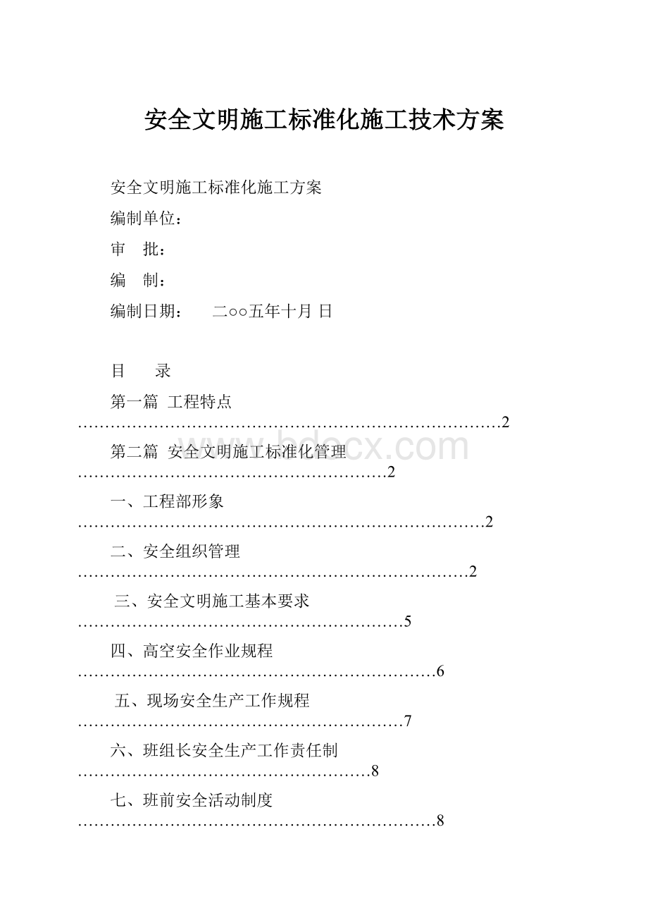 安全文明施工标准化施工技术方案.docx