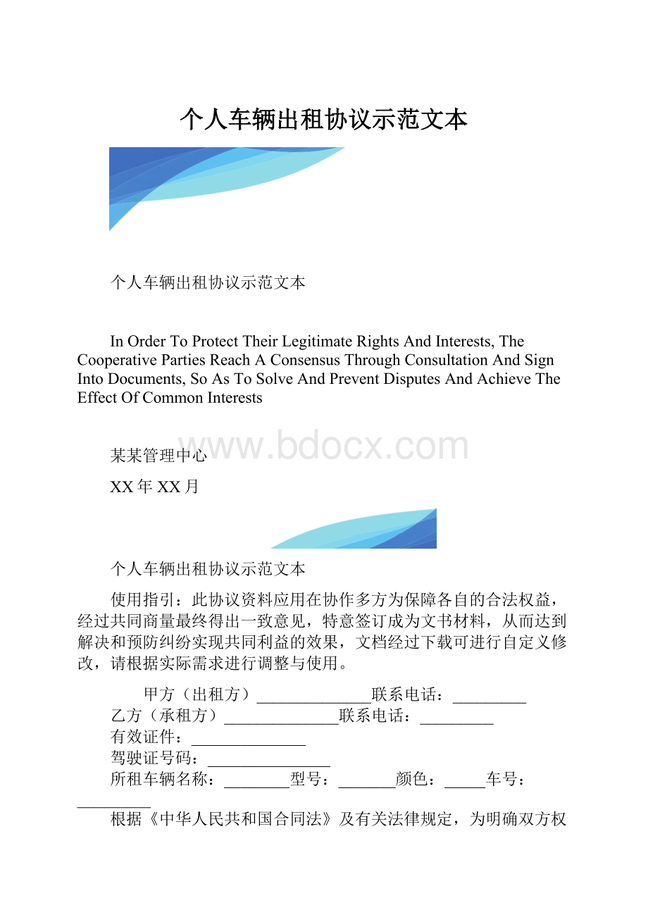 个人车辆出租协议示范文本.docx