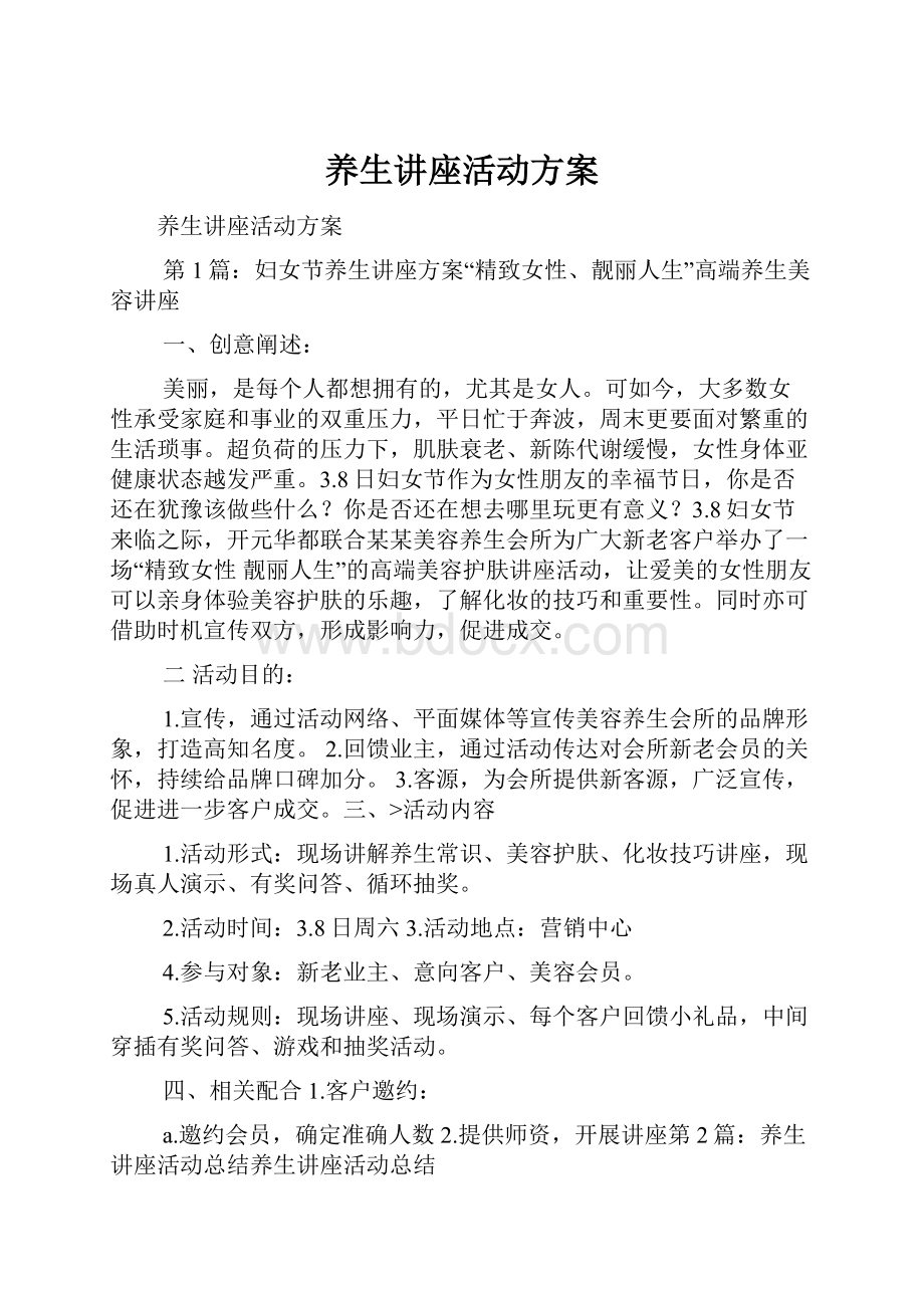 养生讲座活动方案.docx_第1页