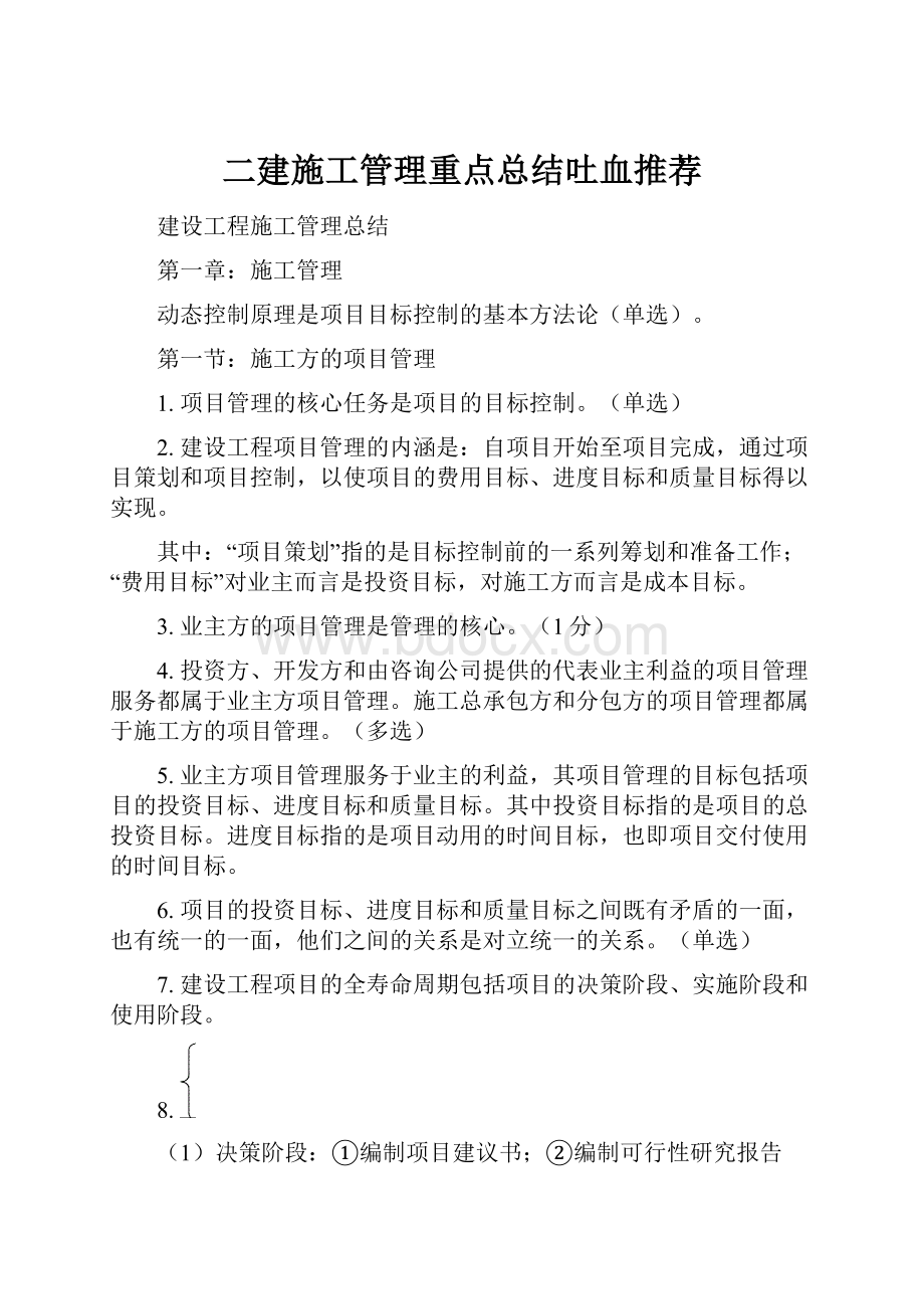 二建施工管理重点总结吐血推荐.docx