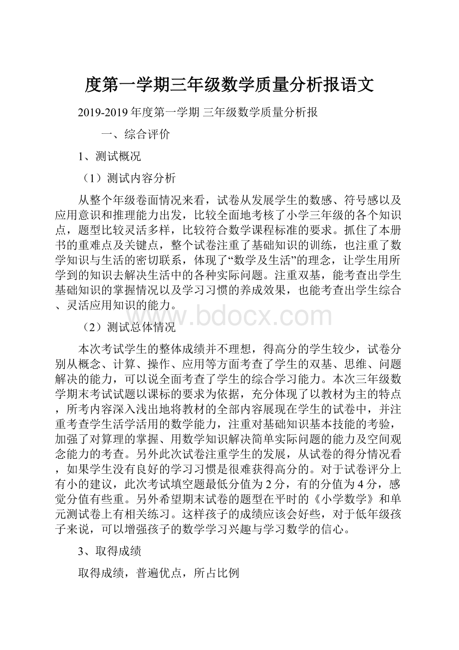 度第一学期三年级数学质量分析报语文.docx