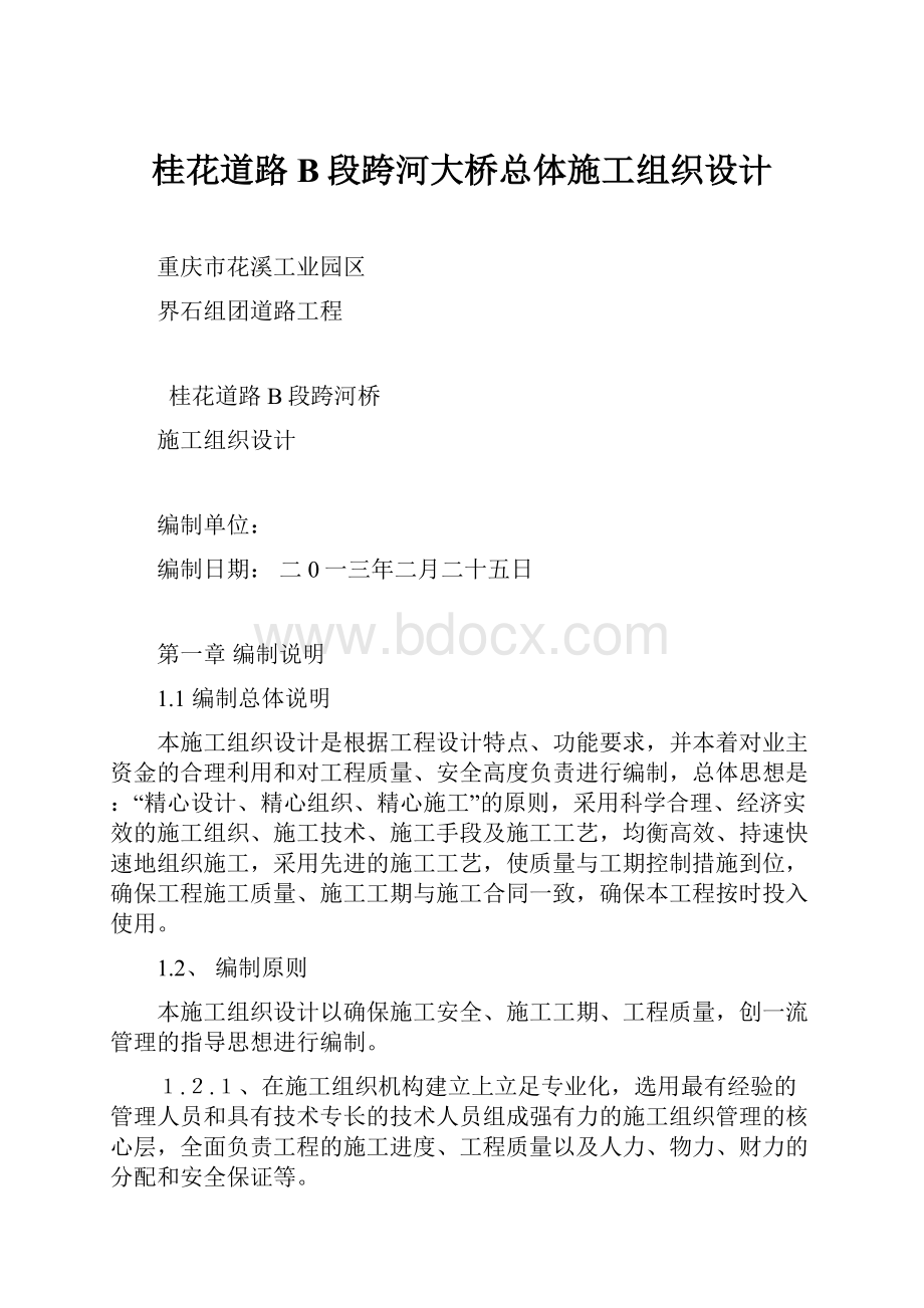 桂花道路B段跨河大桥总体施工组织设计.docx