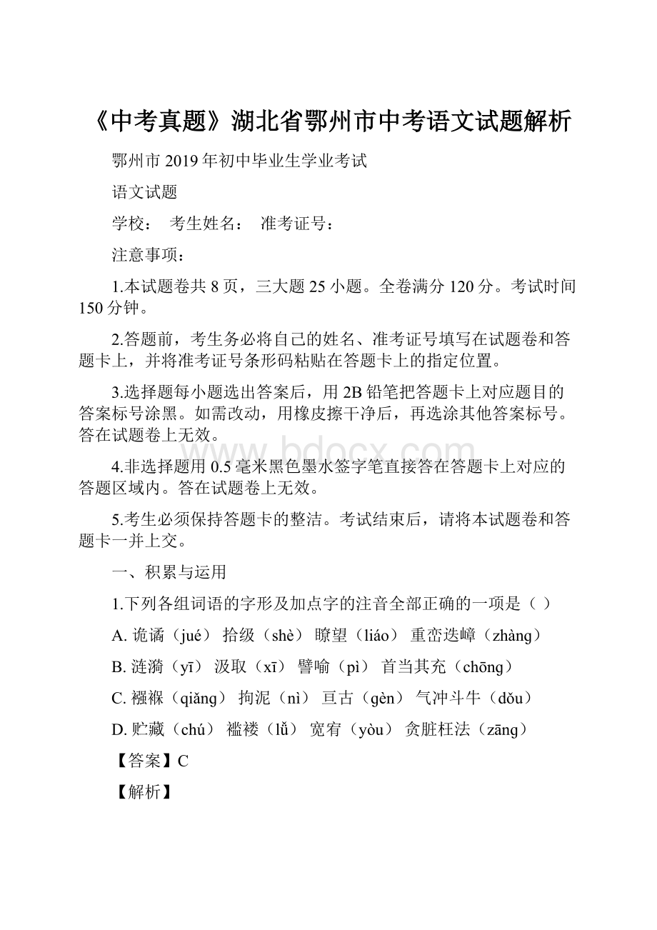 《中考真题》湖北省鄂州市中考语文试题解析.docx