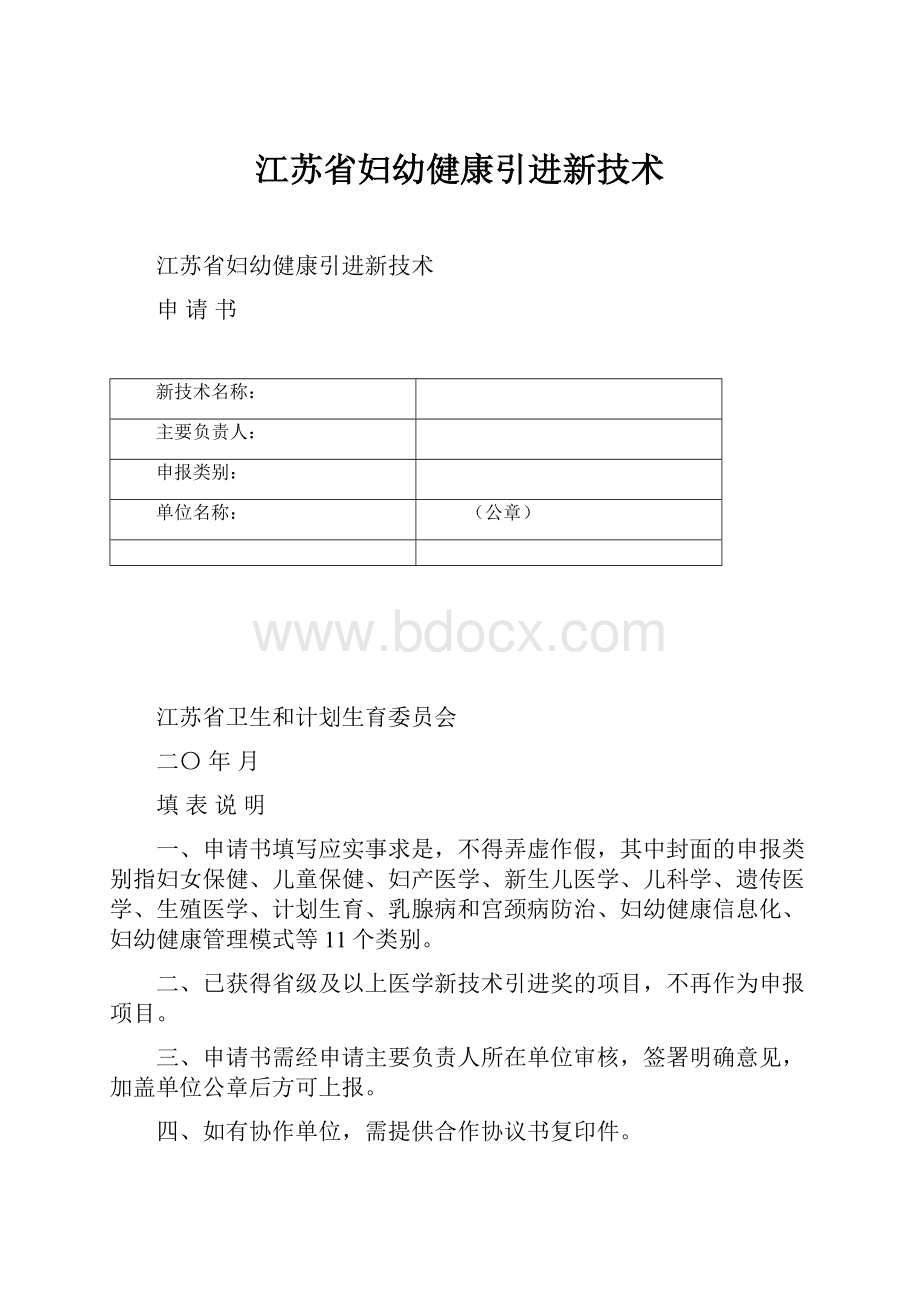 江苏省妇幼健康引进新技术.docx