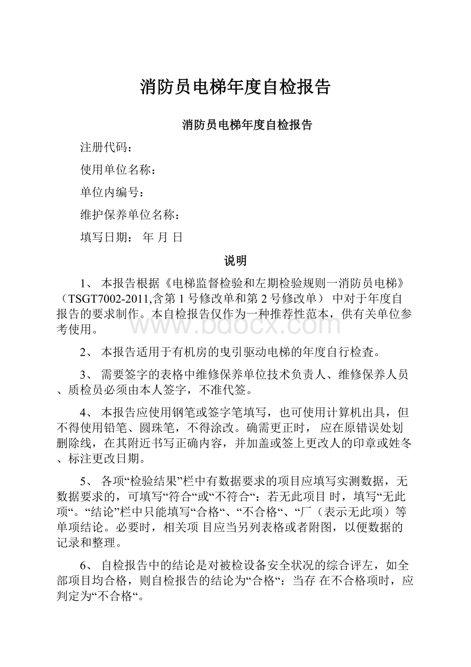 消防员电梯年度自检报告.docx