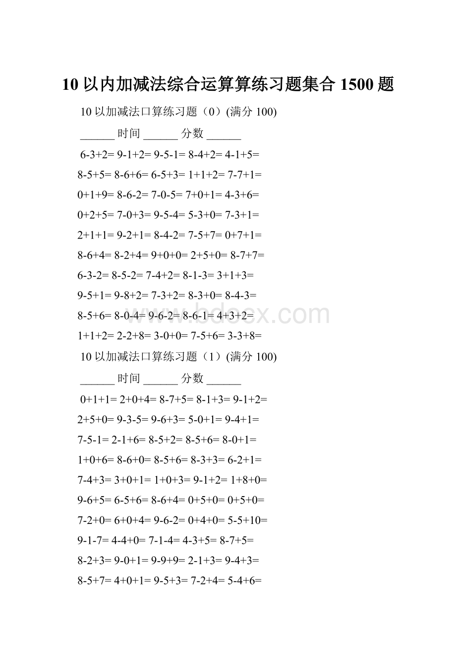 10以内加减法综合运算算练习题集合1500题.docx_第1页