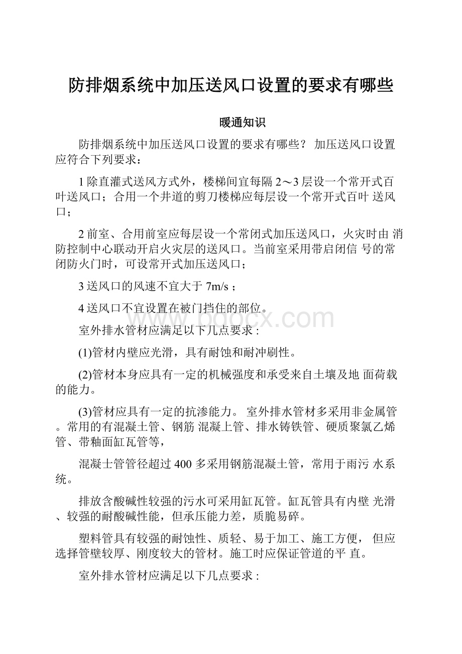 防排烟系统中加压送风口设置的要求有哪些.docx