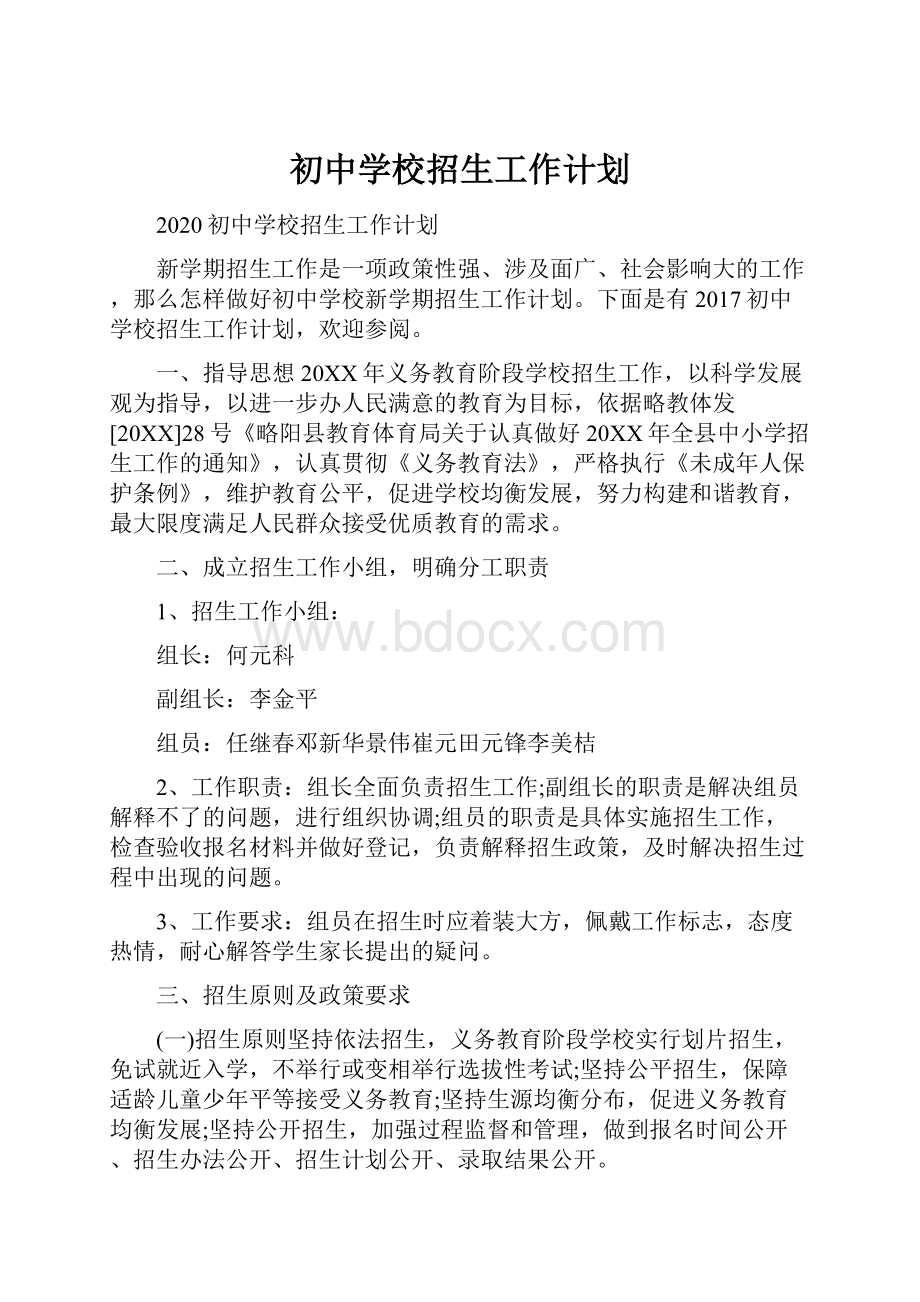 初中学校招生工作计划.docx