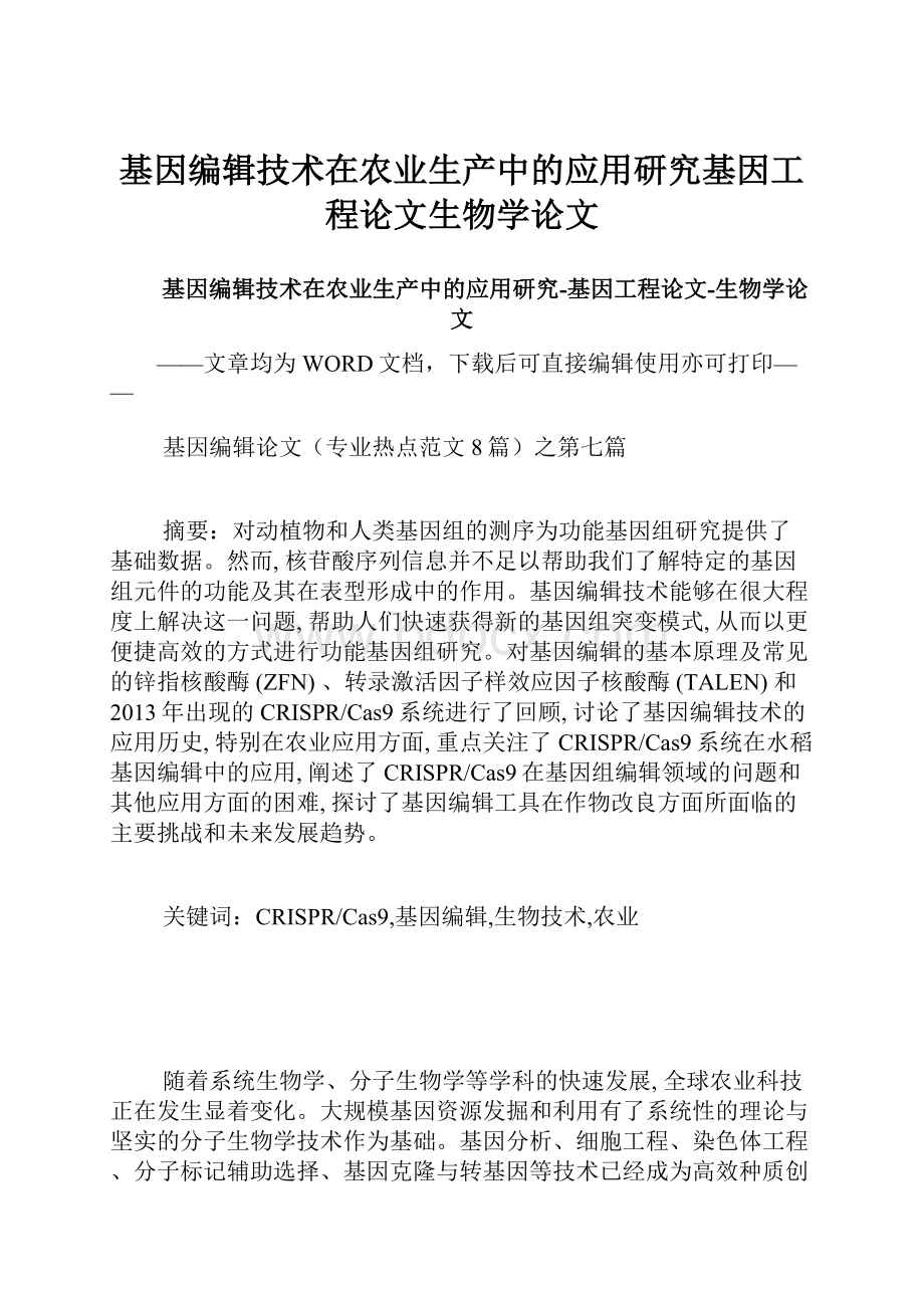 基因编辑技术在农业生产中的应用研究基因工程论文生物学论文.docx_第1页