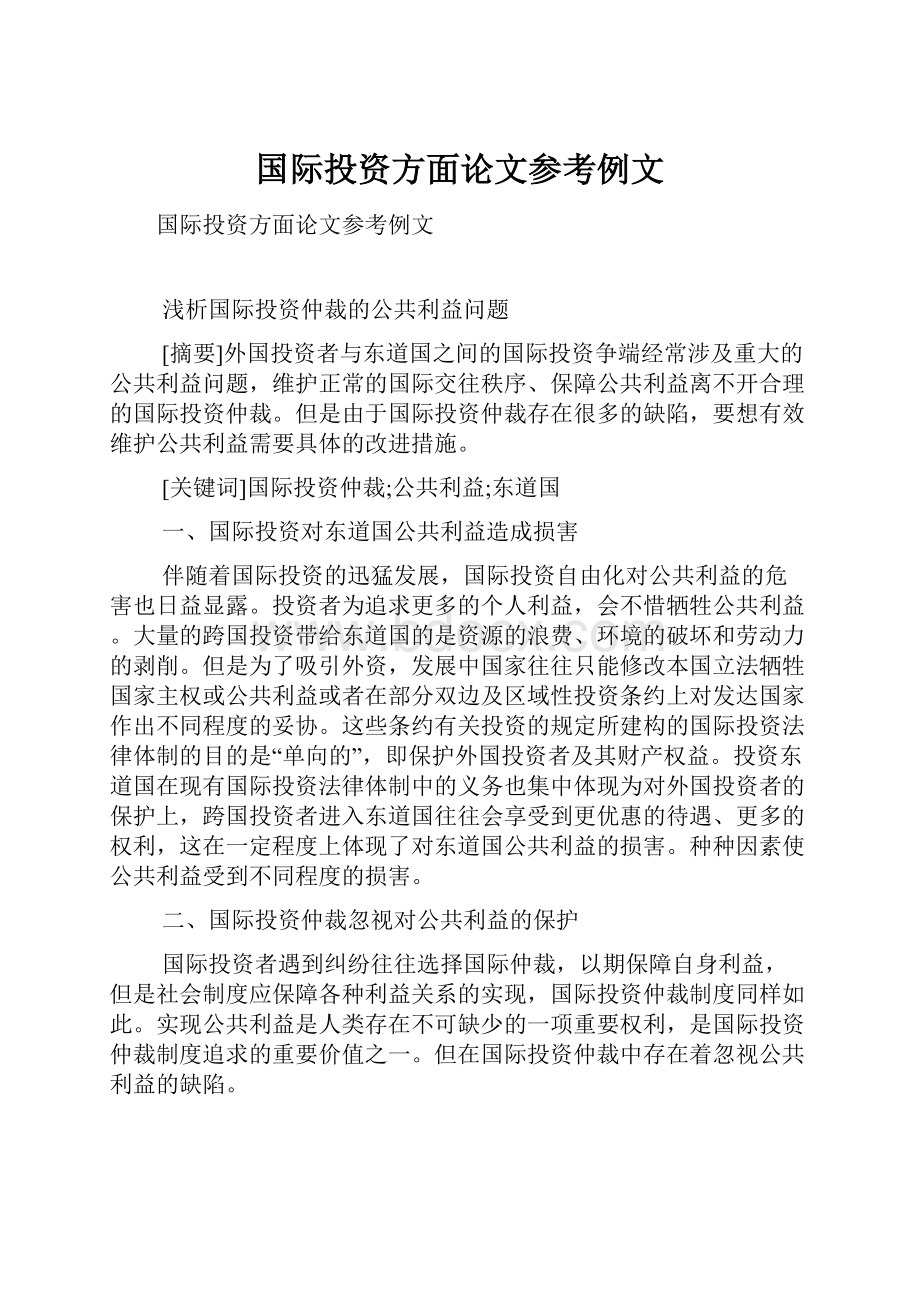 国际投资方面论文参考例文.docx