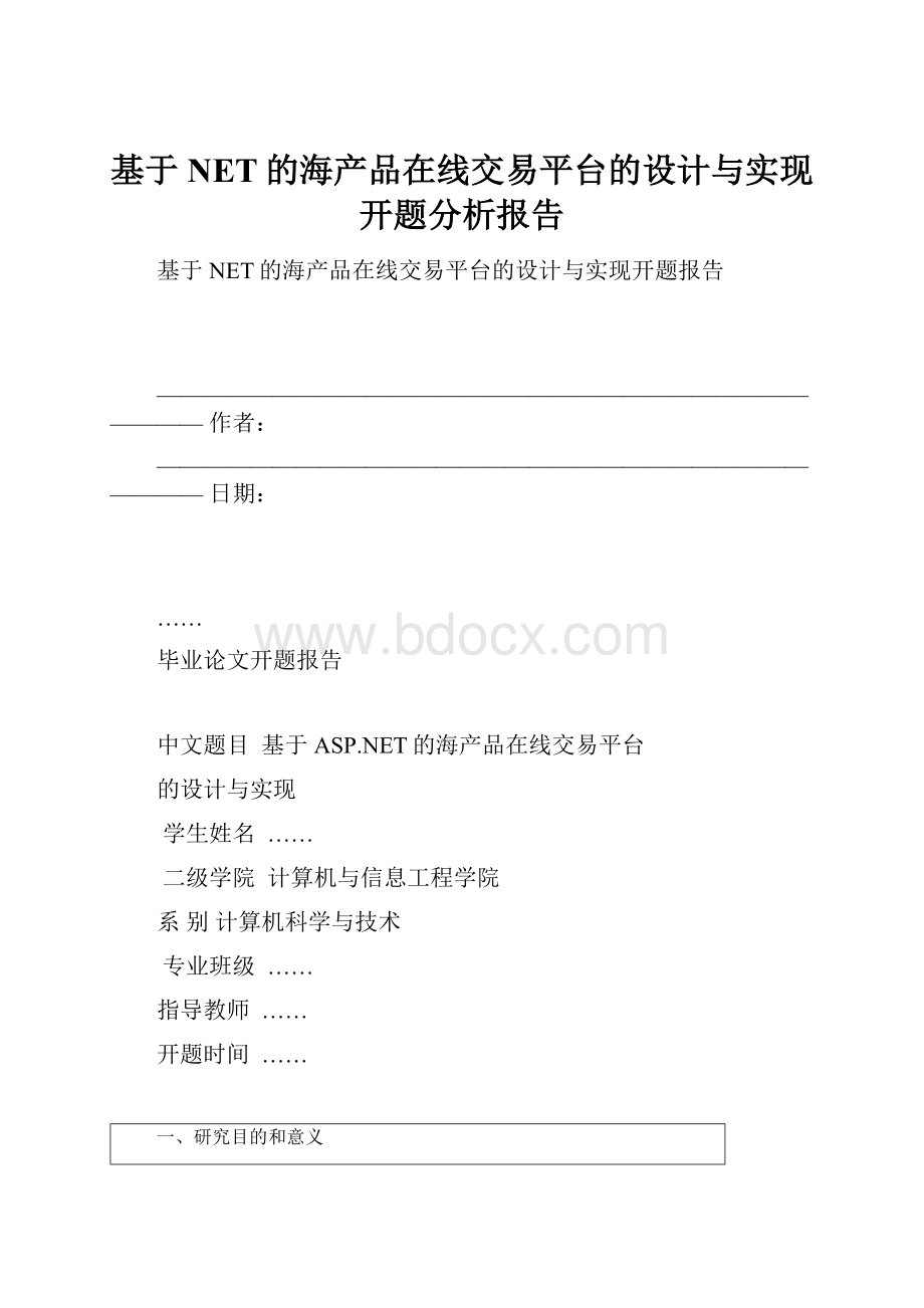 基于NET的海产品在线交易平台的设计与实现开题分析报告.docx