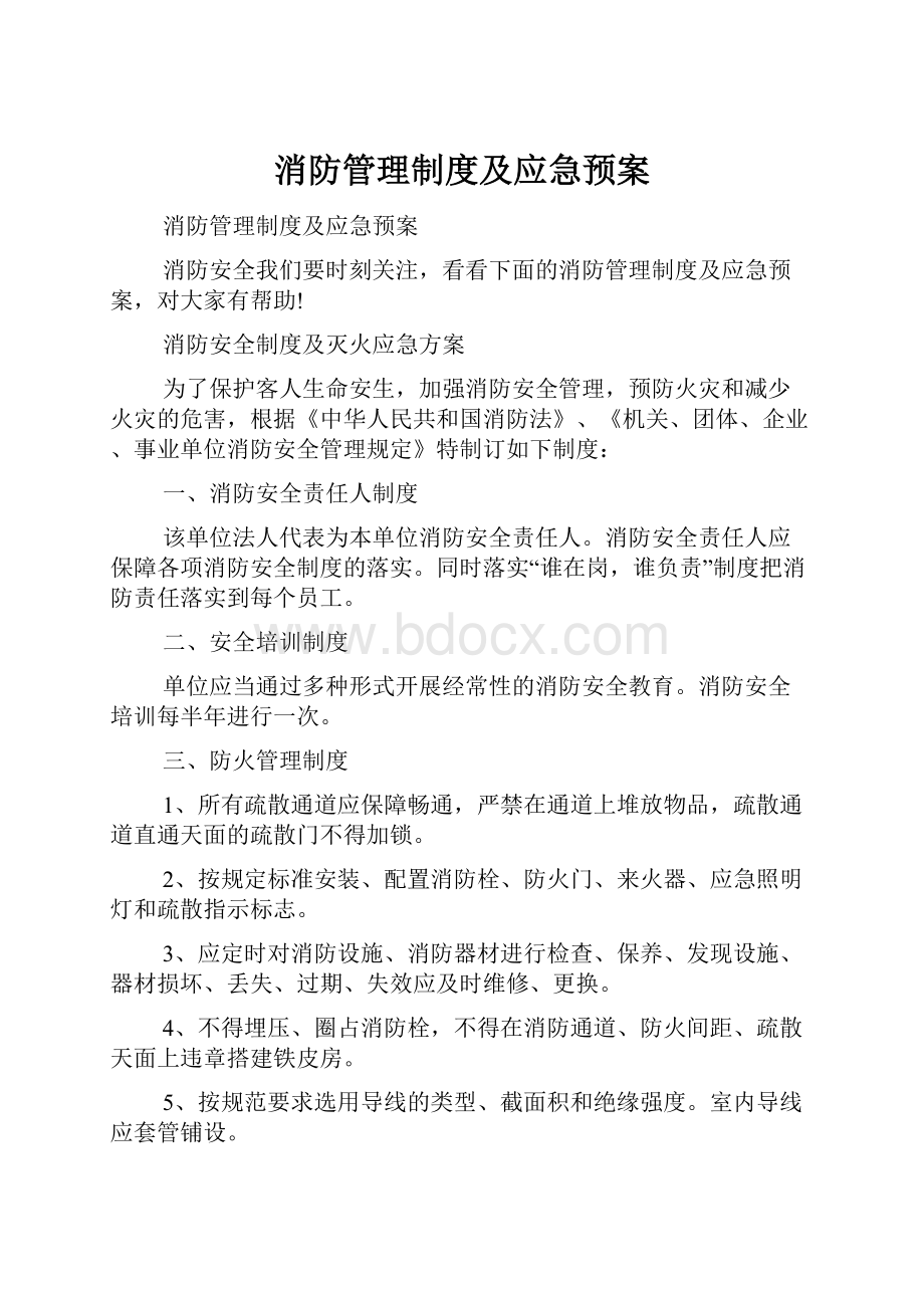 消防管理制度及应急预案.docx_第1页