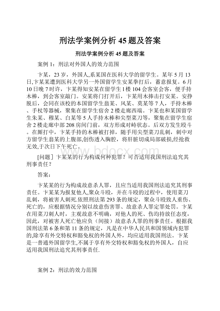 刑法学案例分析45题及答案.docx