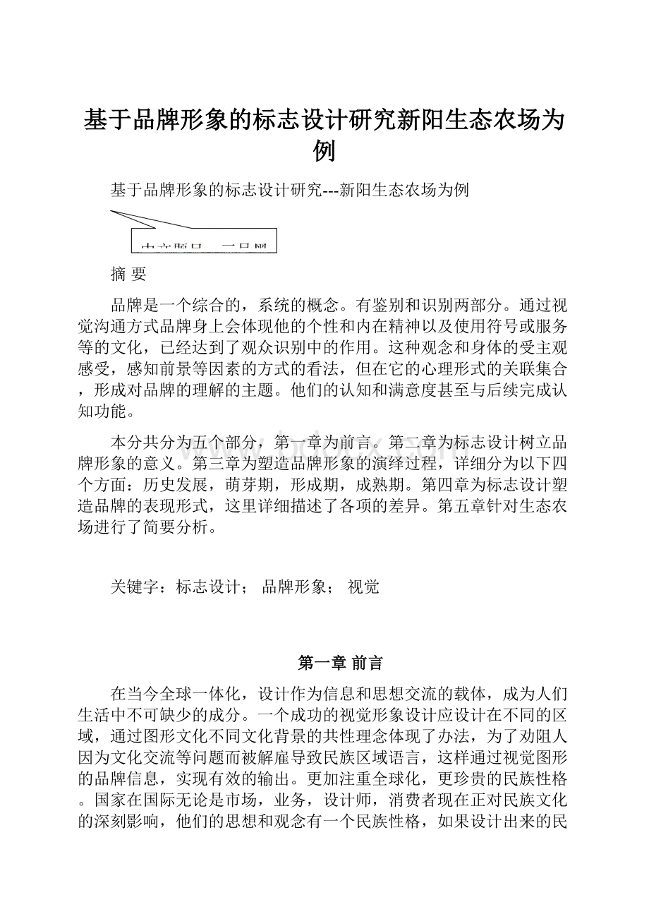 基于品牌形象的标志设计研究新阳生态农场为例.docx_第1页