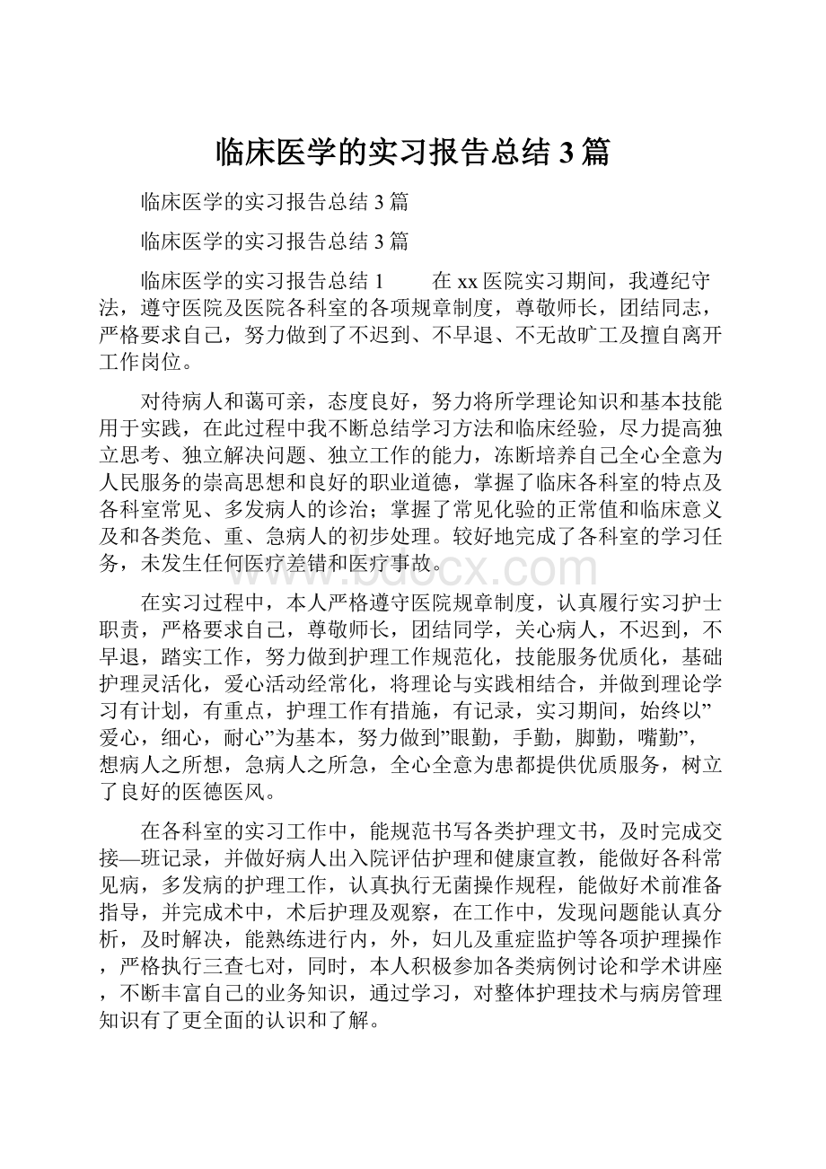 临床医学的实习报告总结3篇.docx