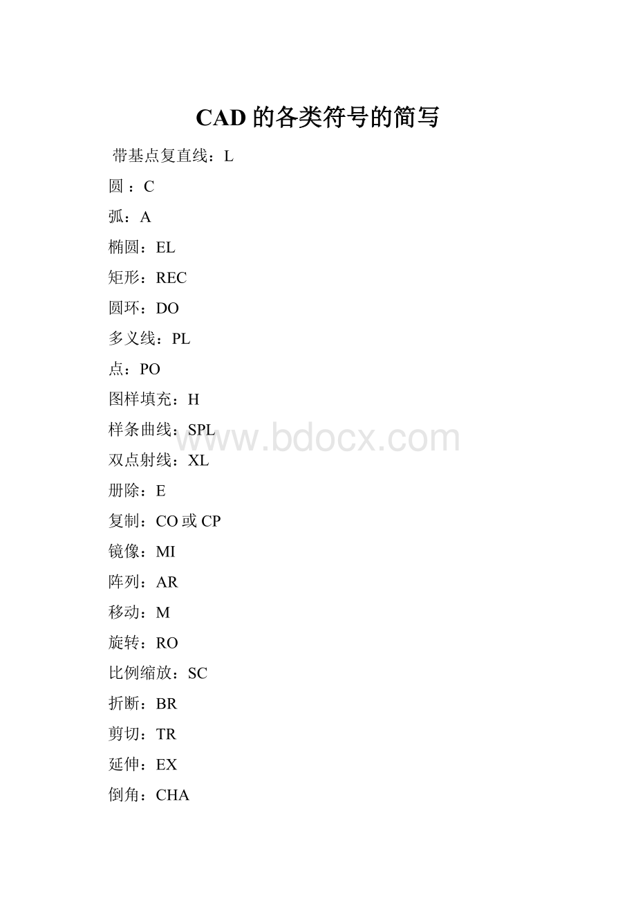 CAD的各类符号的简写.docx