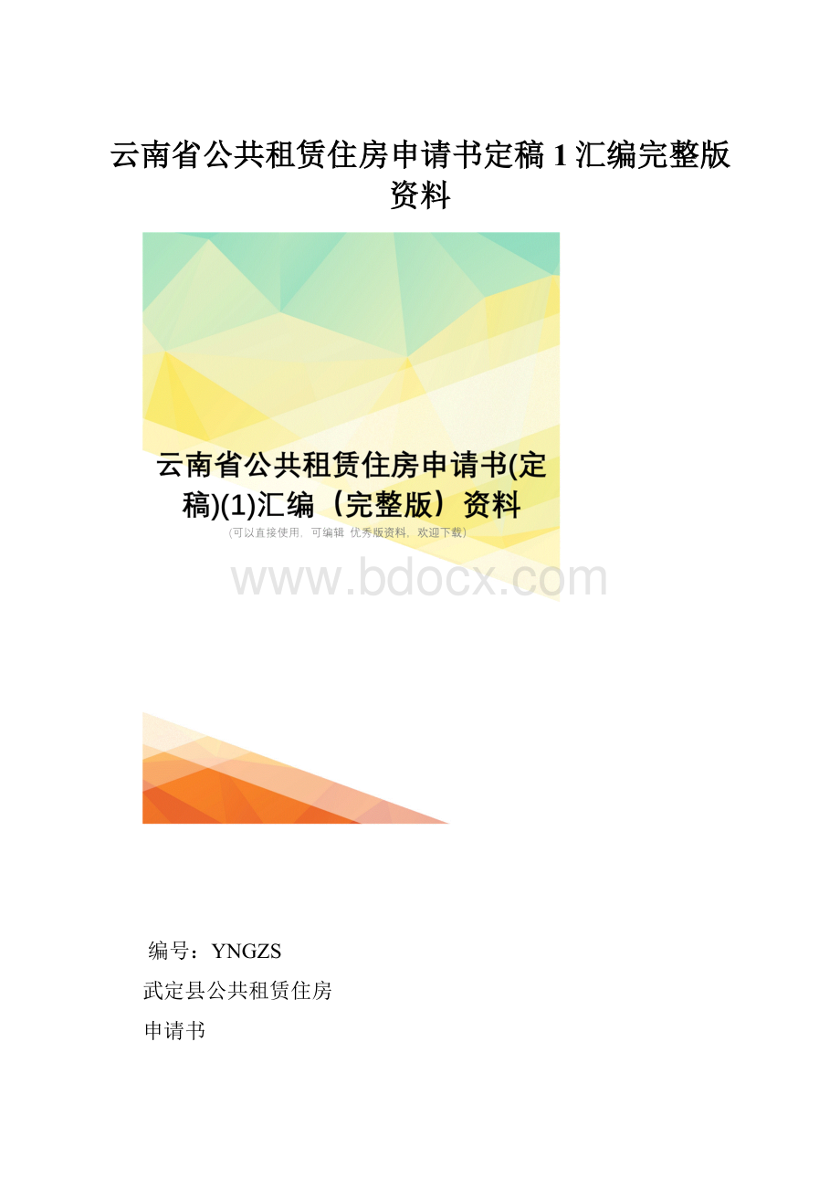 云南省公共租赁住房申请书定稿1汇编完整版资料.docx_第1页