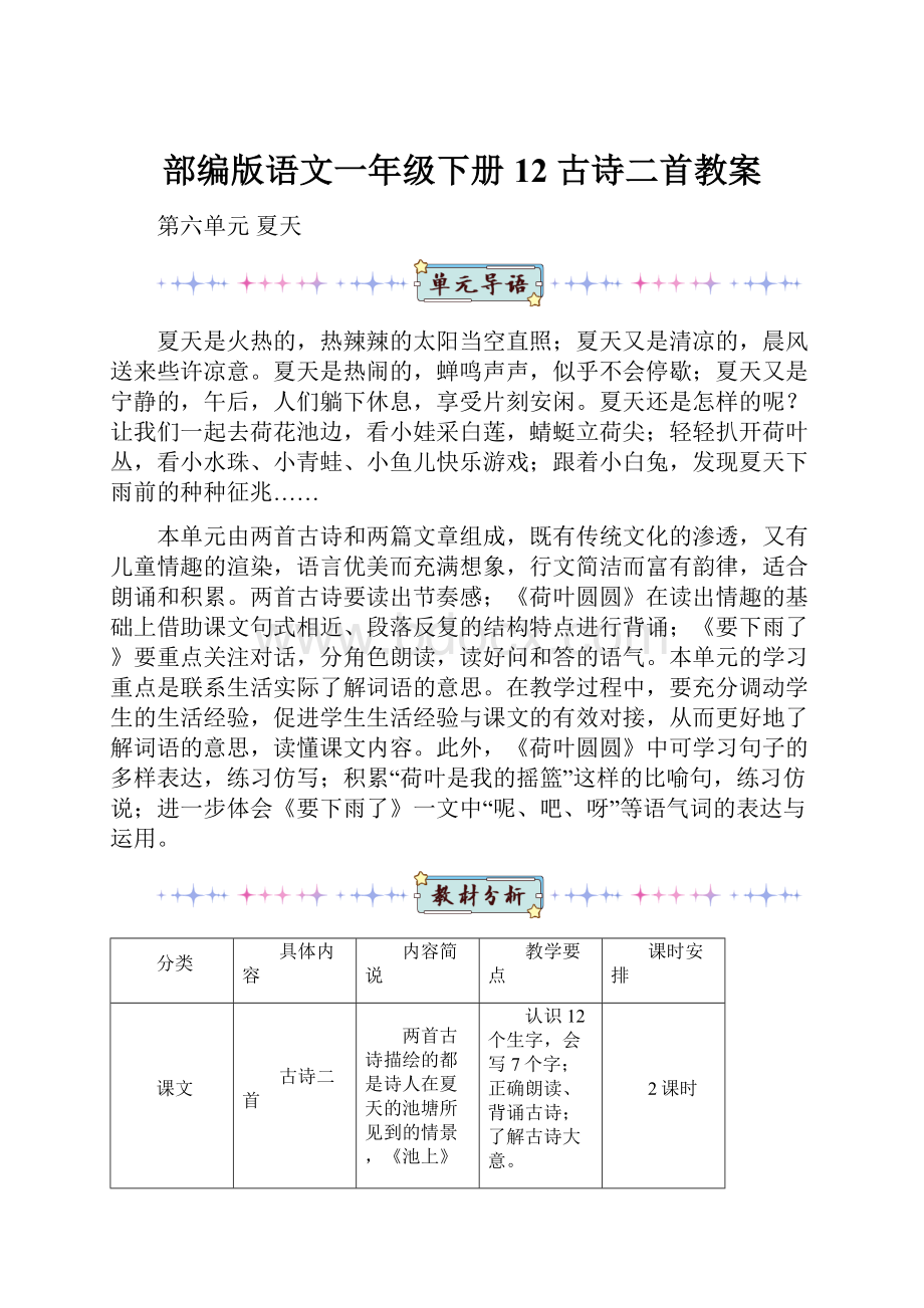 部编版语文一年级下册12 古诗二首教案.docx