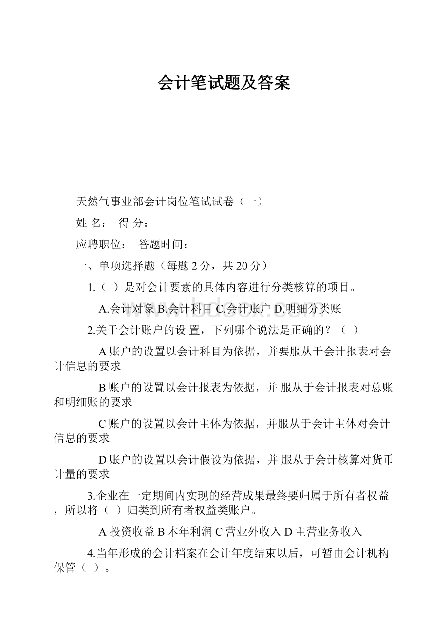 会计笔试题及答案.docx