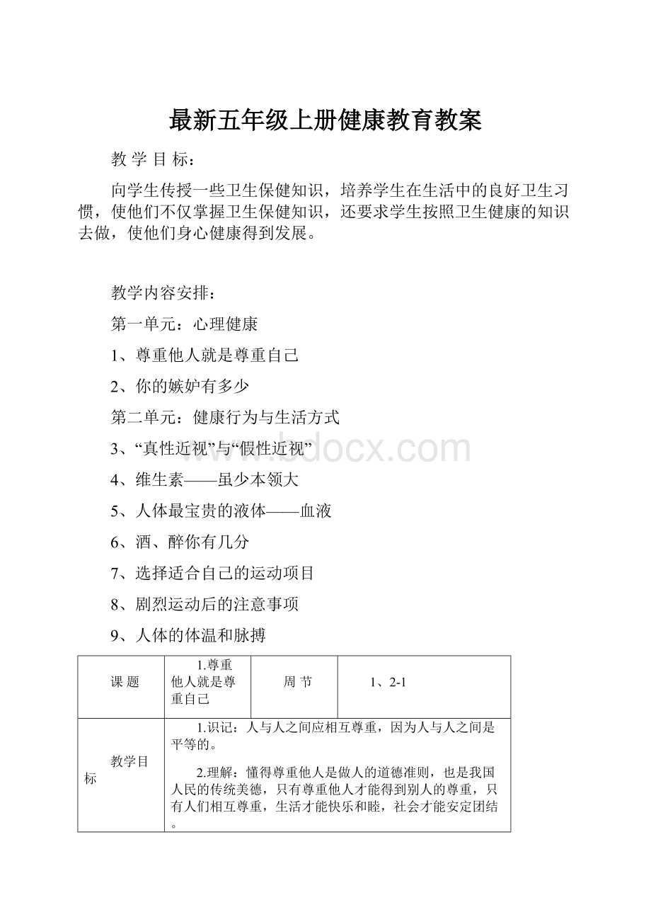 最新五年级上册健康教育教案.docx