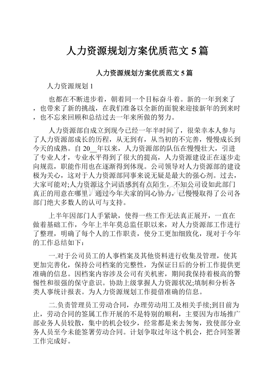 人力资源规划方案优质范文5篇.docx