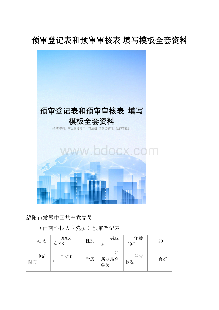 预审登记表和预审审核表 填写模板全套资料.docx