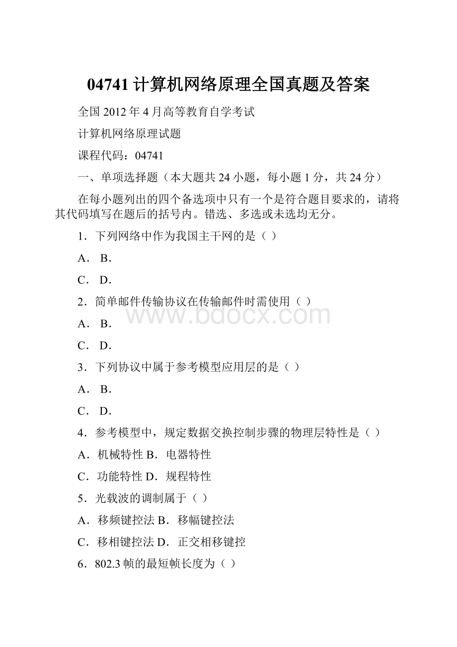 04741计算机网络原理全国真题及答案.docx