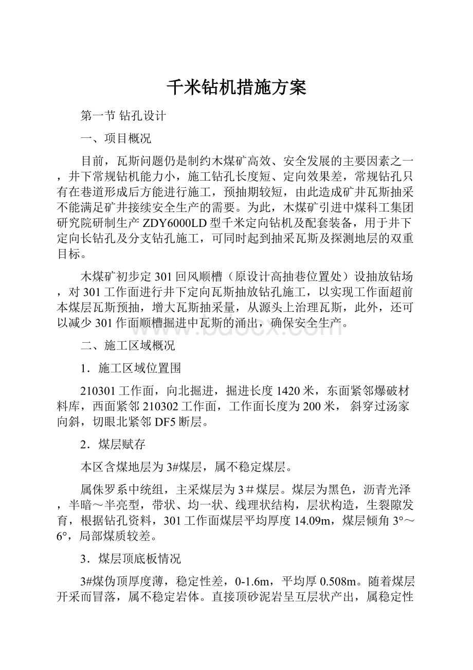 千米钻机措施方案.docx_第1页