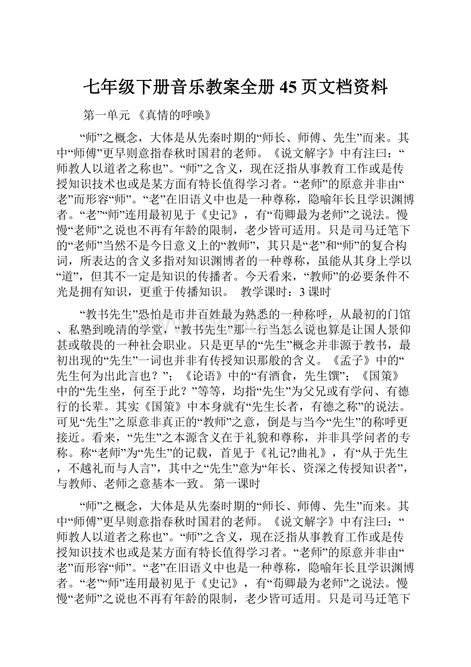 七年级下册音乐教案全册45页文档资料.docx_第1页