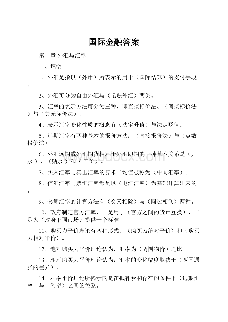 国际金融答案.docx