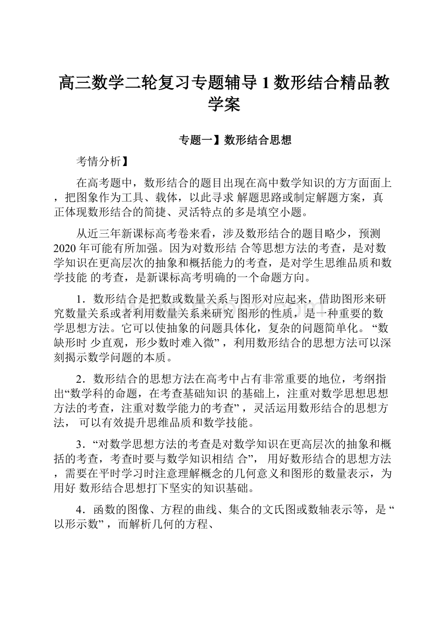 高三数学二轮复习专题辅导1数形结合精品教学案.docx_第1页