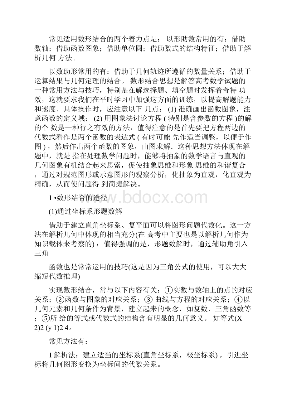 高三数学二轮复习专题辅导1数形结合精品教学案.docx_第3页