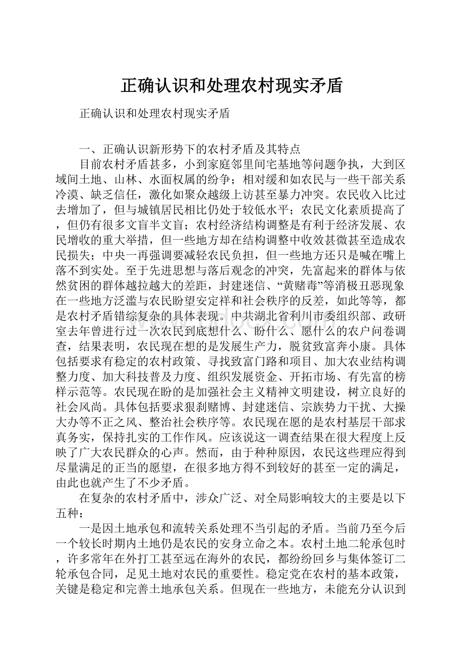 正确认识和处理农村现实矛盾.docx_第1页