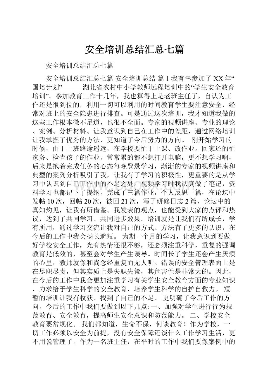 安全培训总结汇总七篇.docx