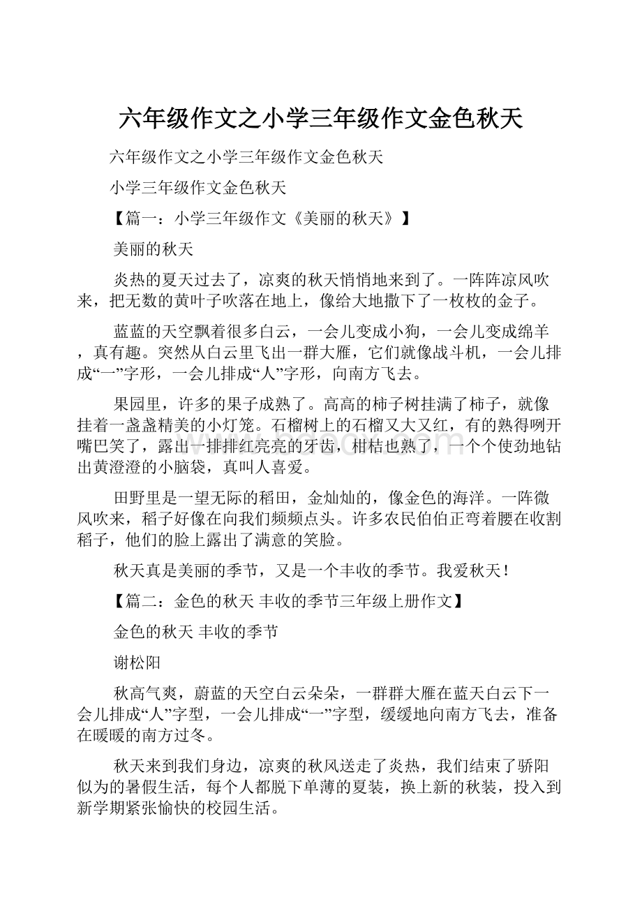 六年级作文之小学三年级作文金色秋天.docx