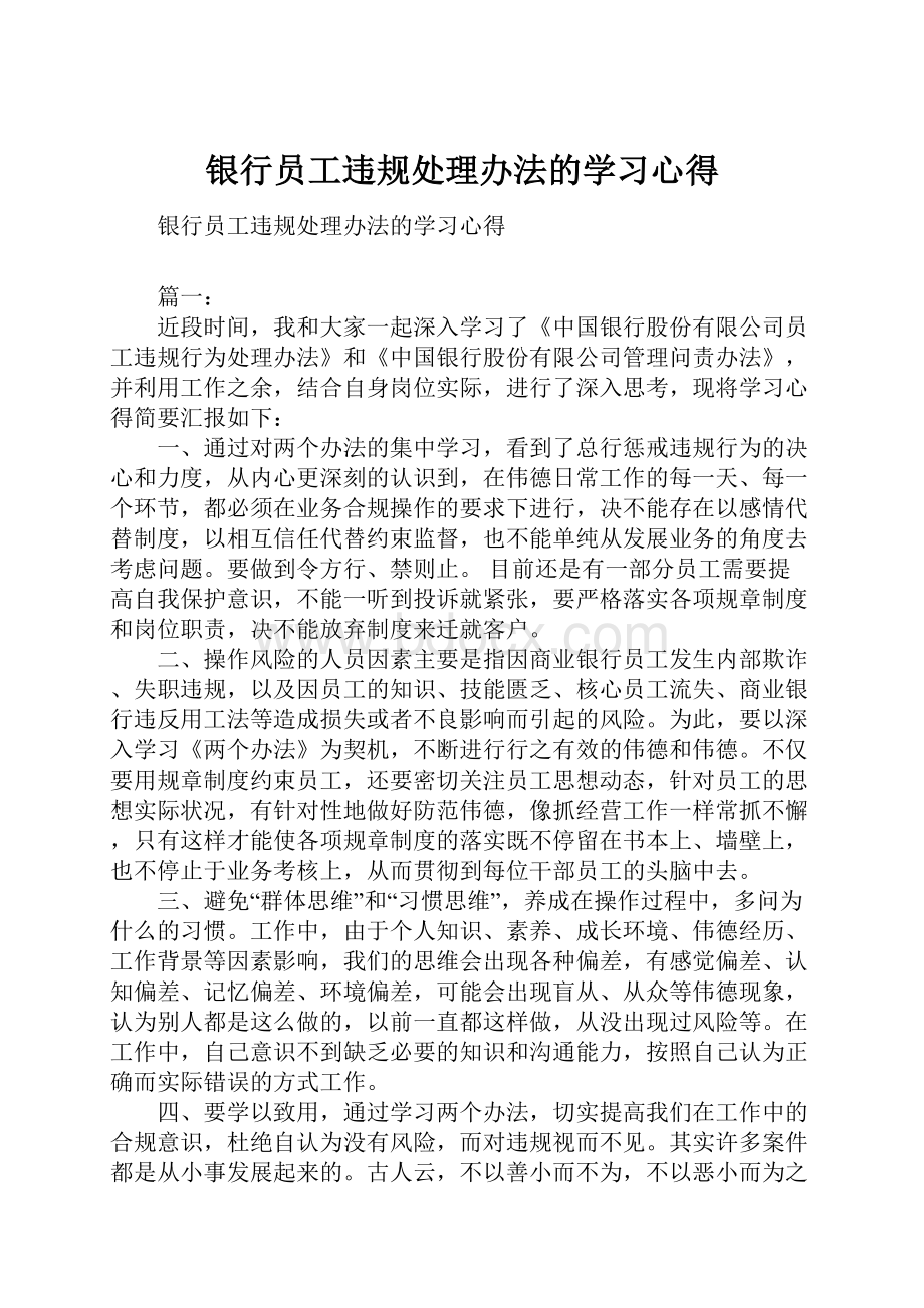 银行员工违规处理办法的学习心得.docx