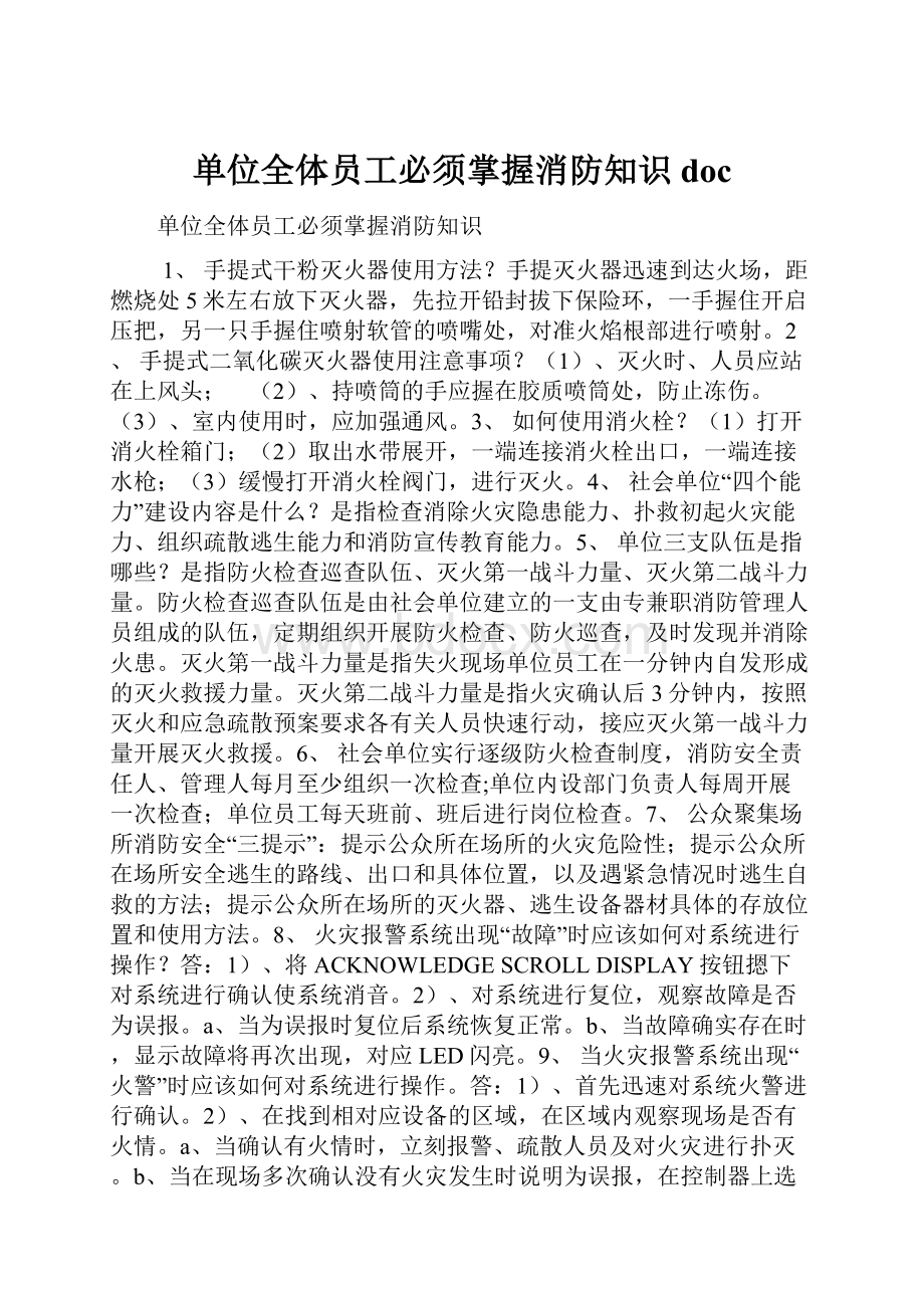 单位全体员工必须掌握消防知识doc.docx