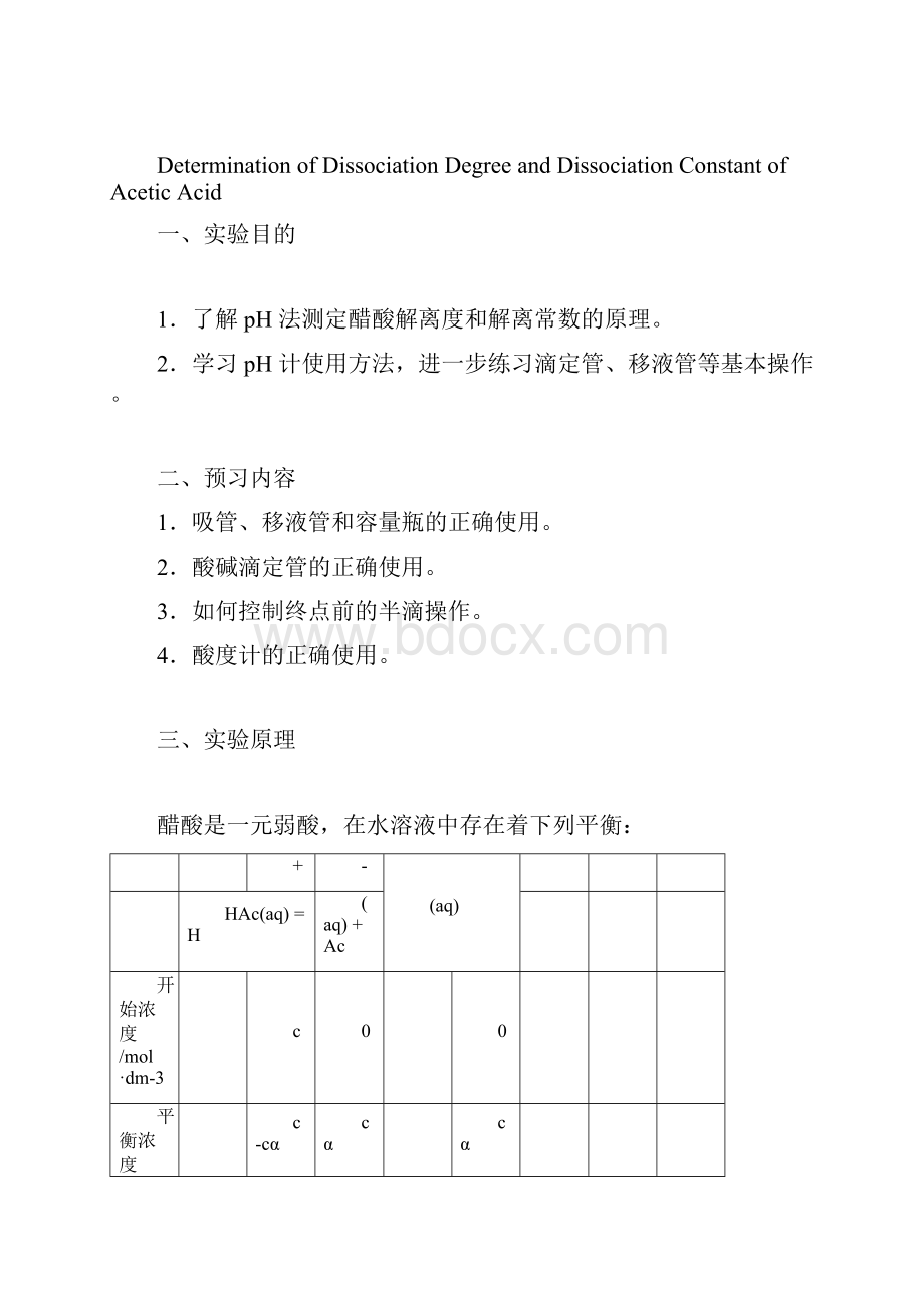 醋酸解离度和解离常数的测定.docx_第3页