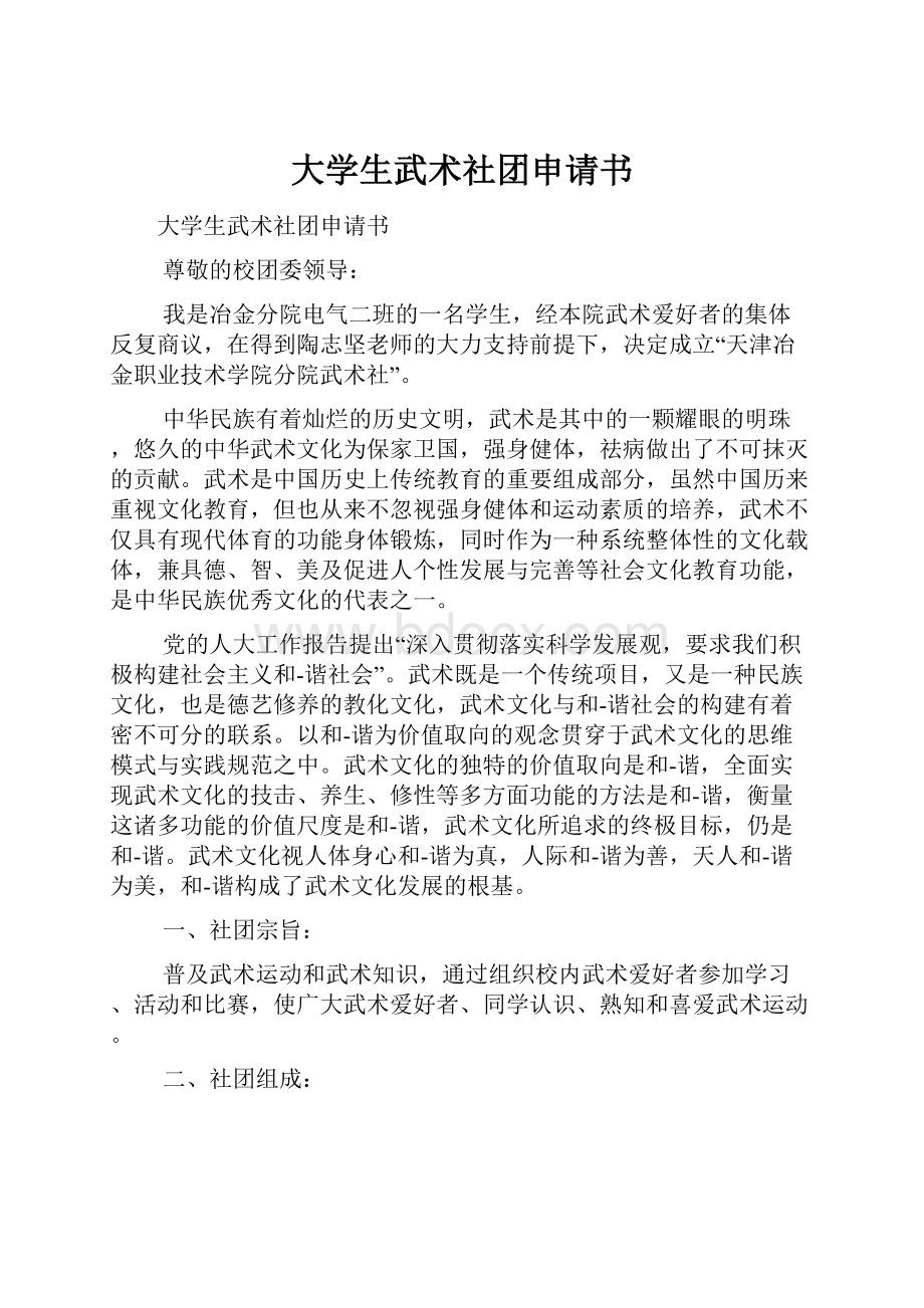 大学生武术社团申请书.docx