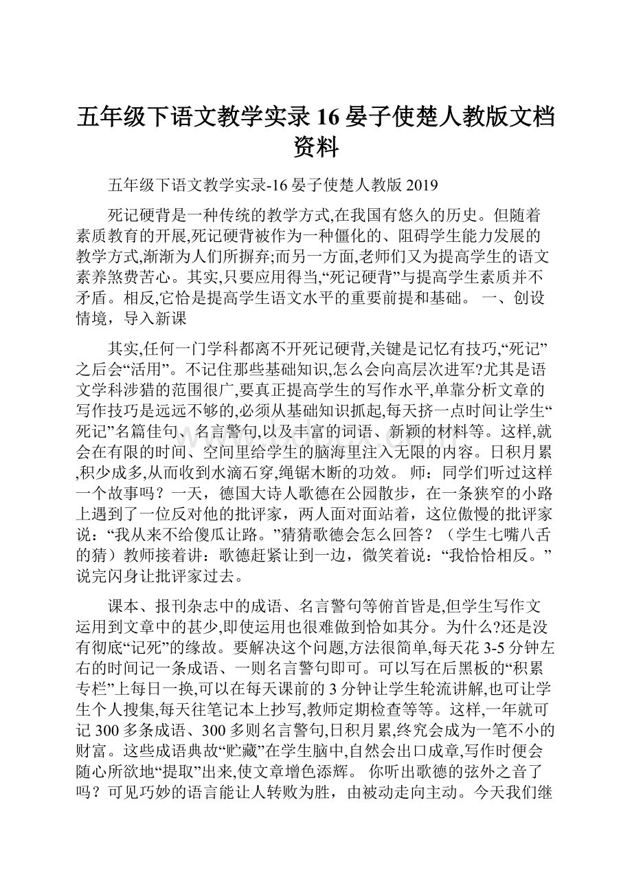 五年级下语文教学实录16晏子使楚人教版文档资料.docx_第1页