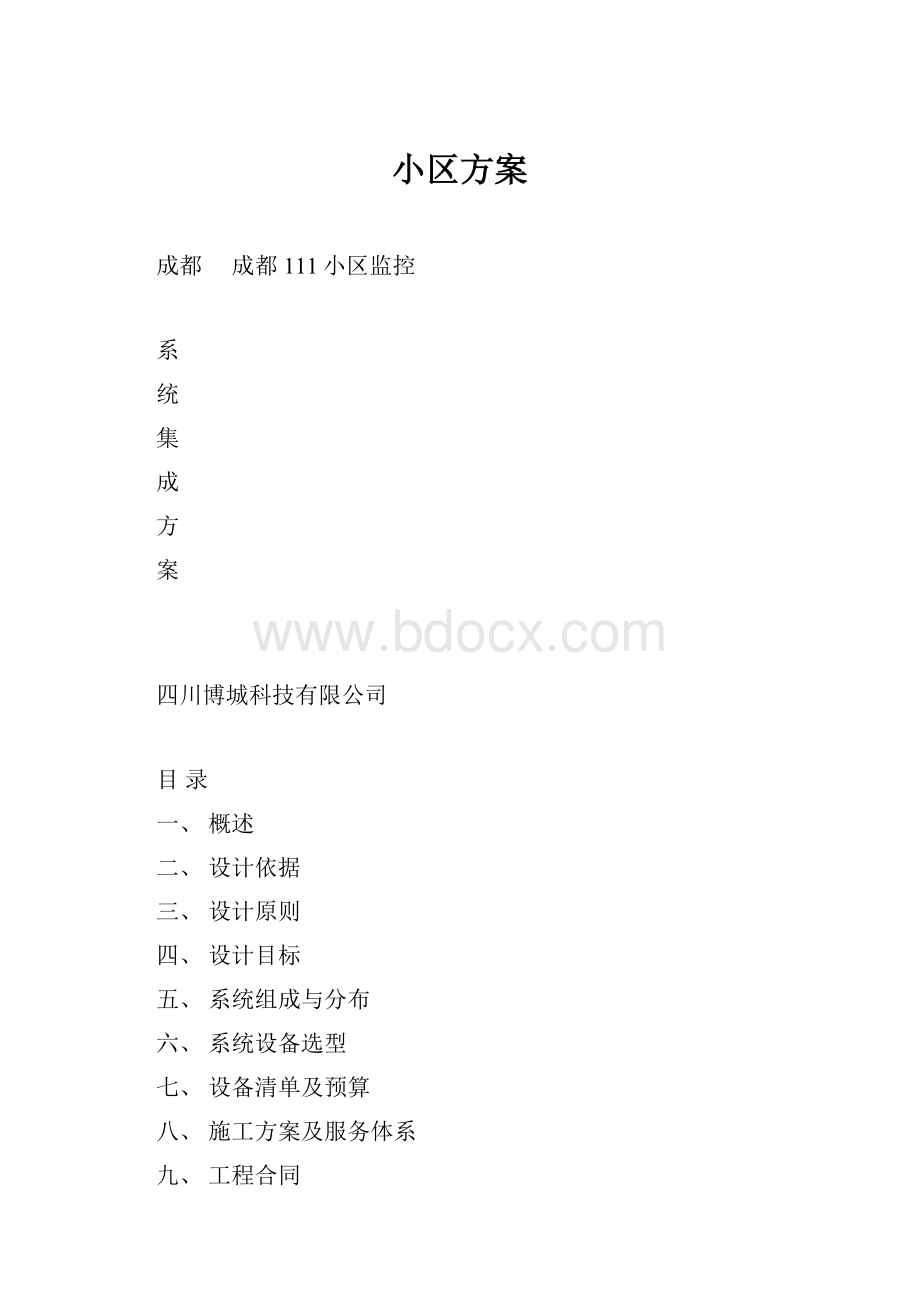 小区方案.docx