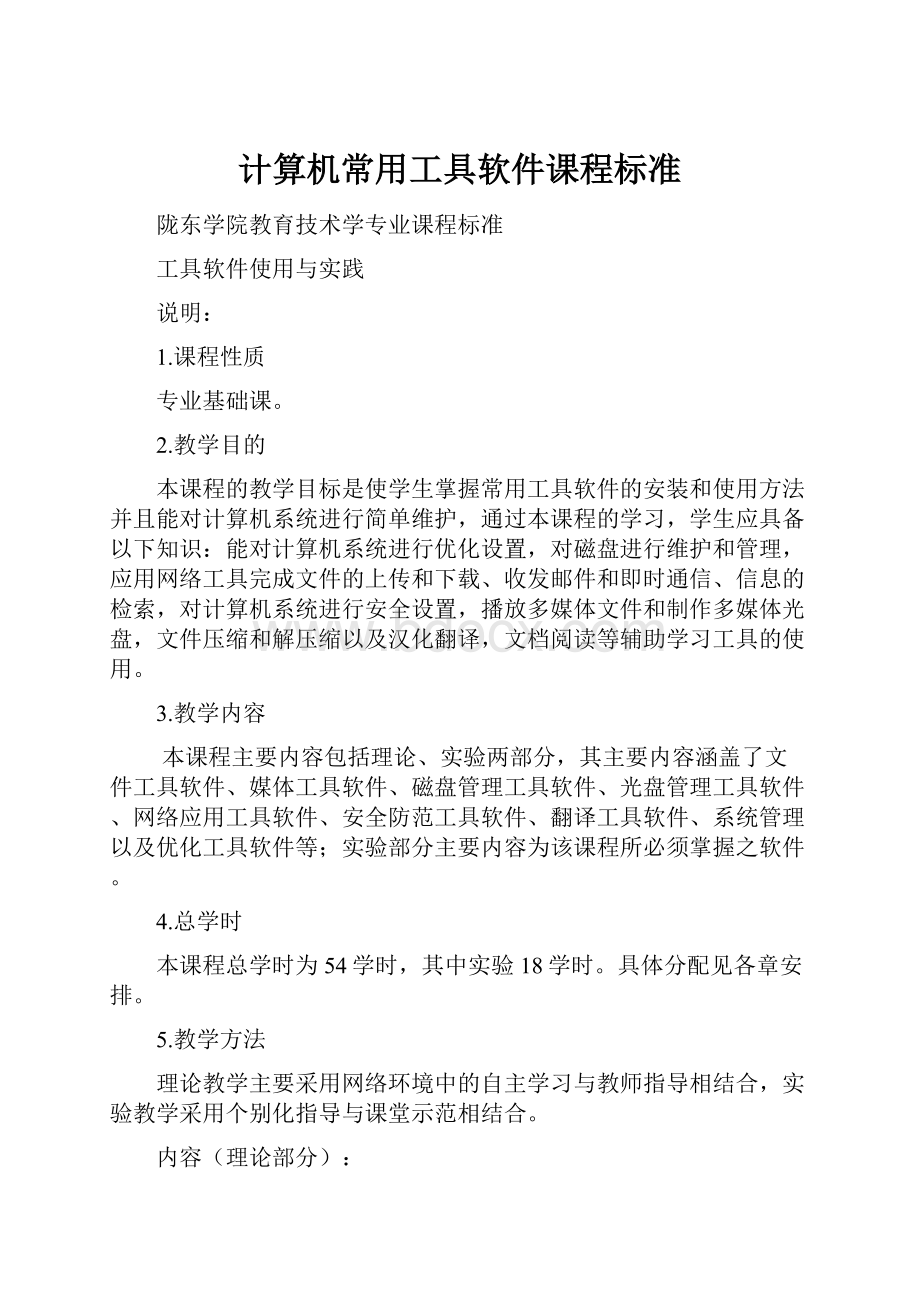 计算机常用工具软件课程标准.docx_第1页