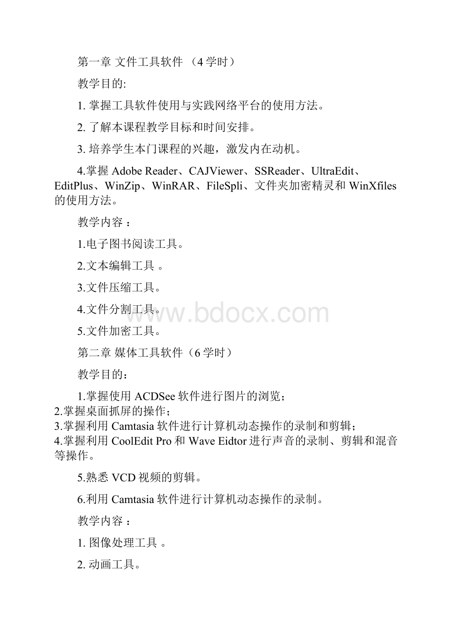 计算机常用工具软件课程标准.docx_第2页