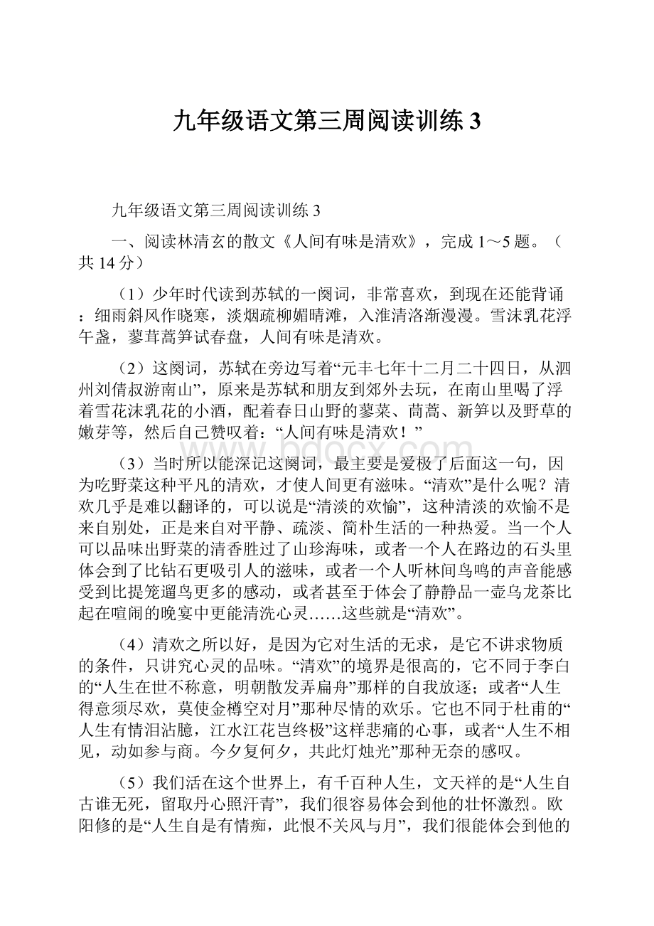 九年级语文第三周阅读训练3.docx_第1页