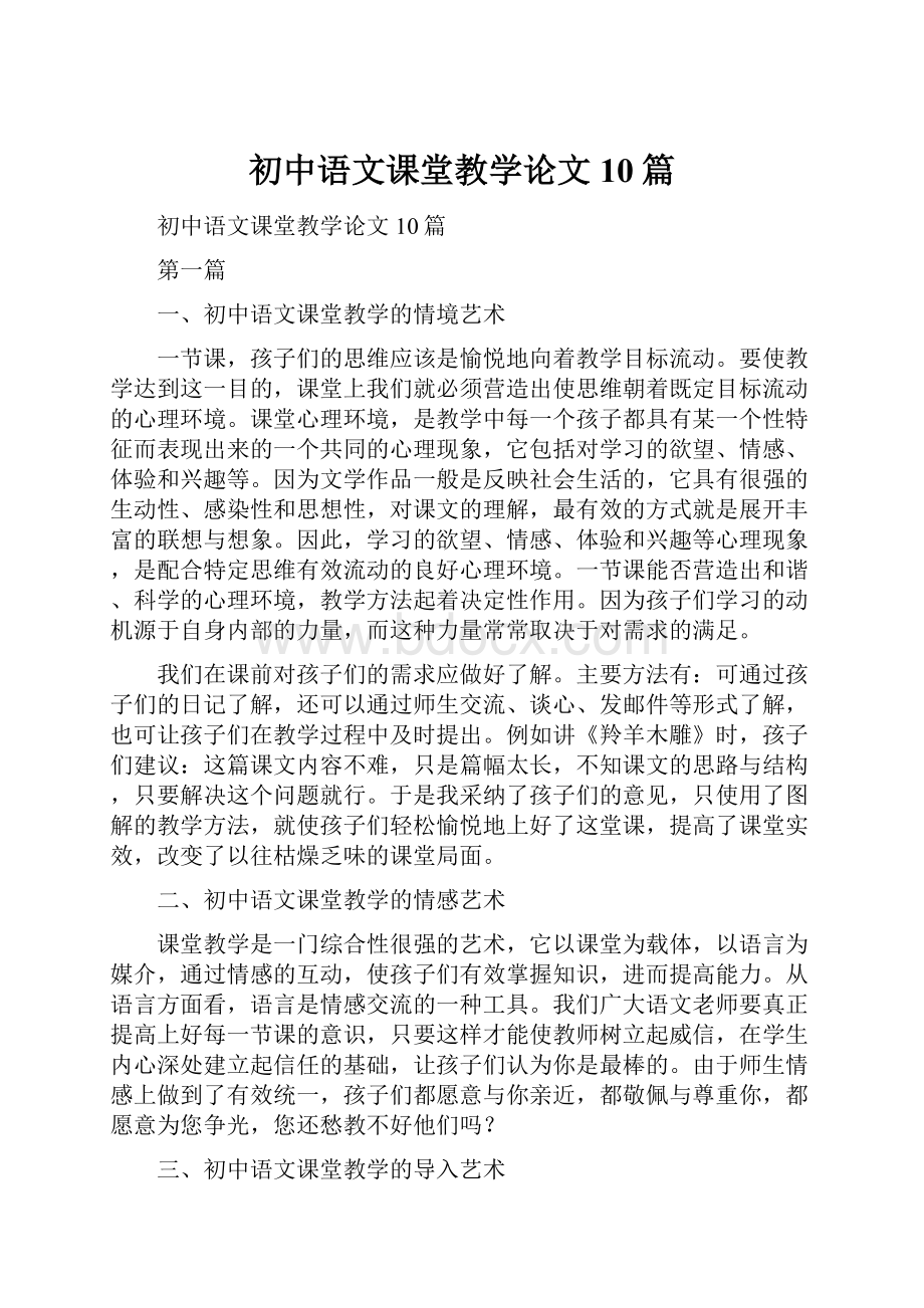 初中语文课堂教学论文10篇.docx_第1页