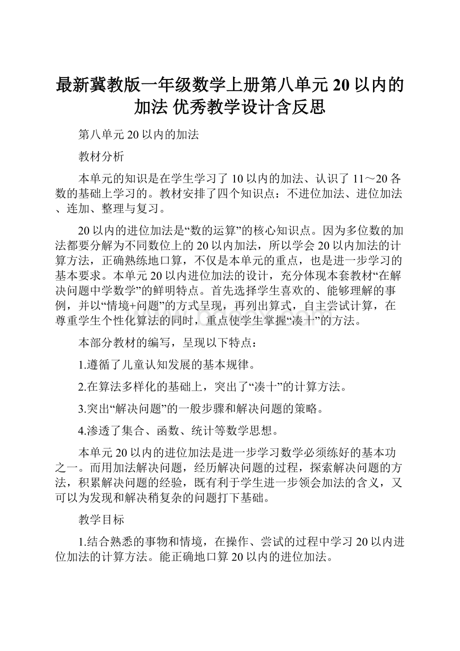 最新冀教版一年级数学上册第八单元20以内的加法 优秀教学设计含反思.docx_第1页