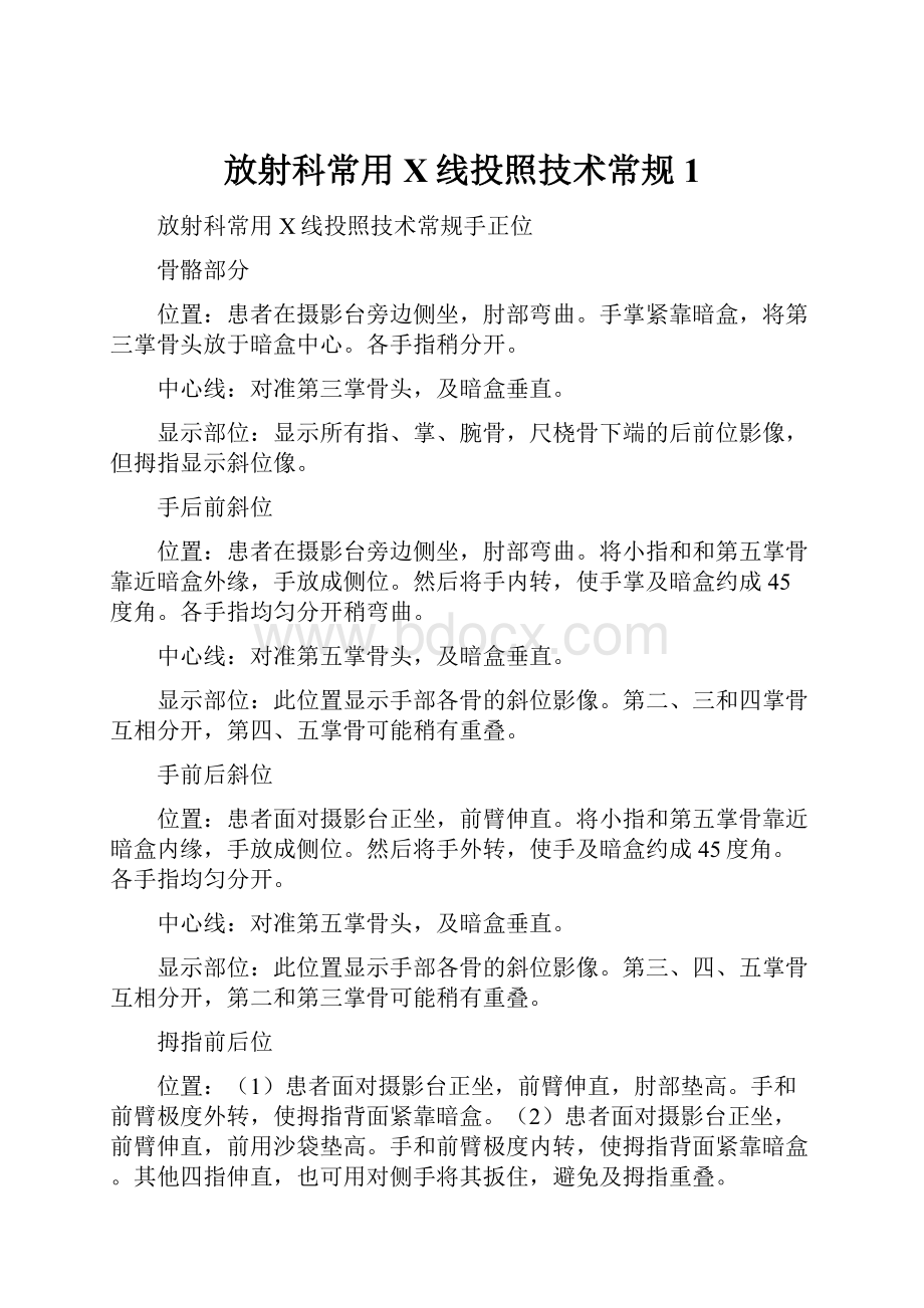 放射科常用X线投照技术常规1.docx_第1页