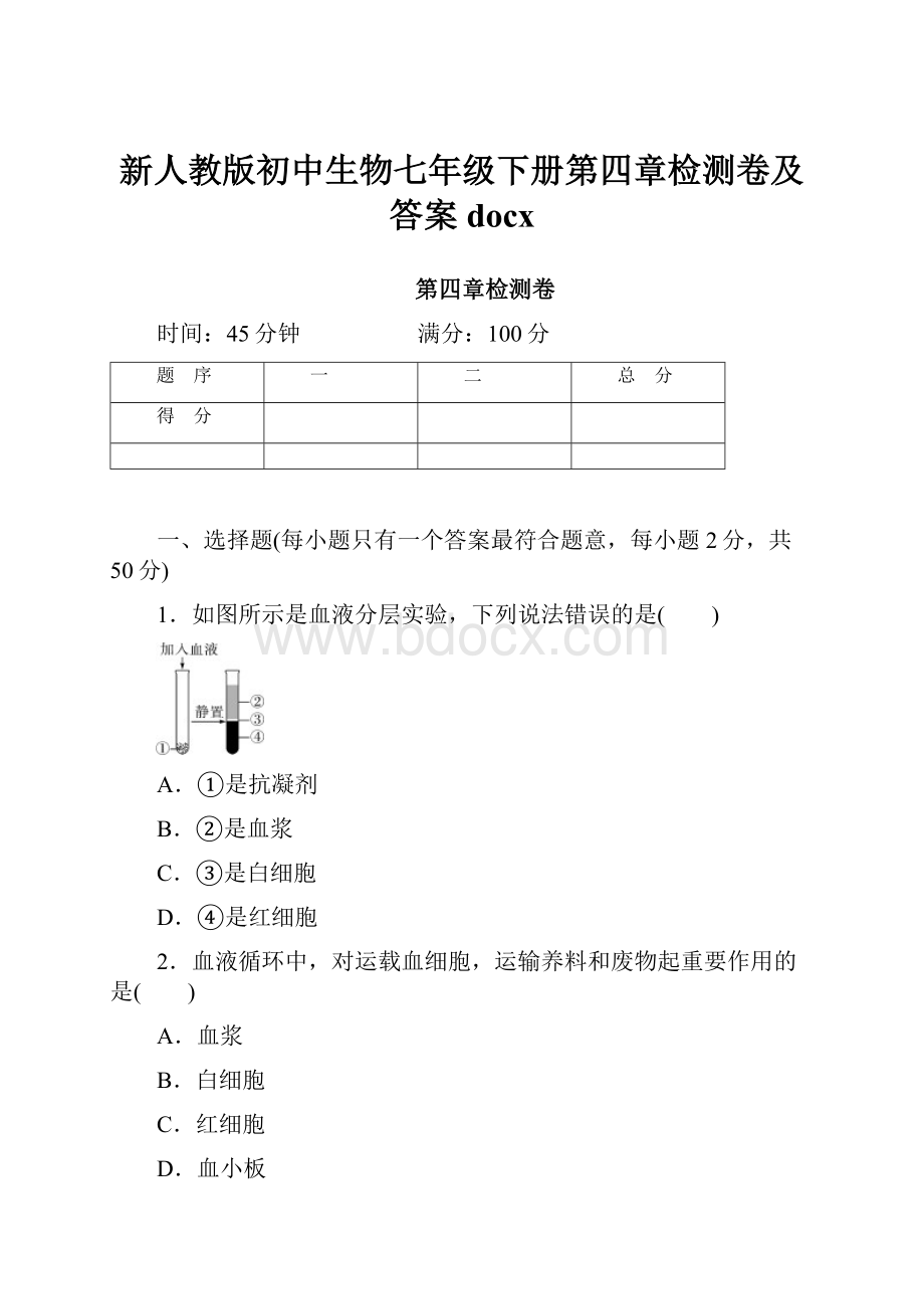 新人教版初中生物七年级下册第四章检测卷及答案docx.docx