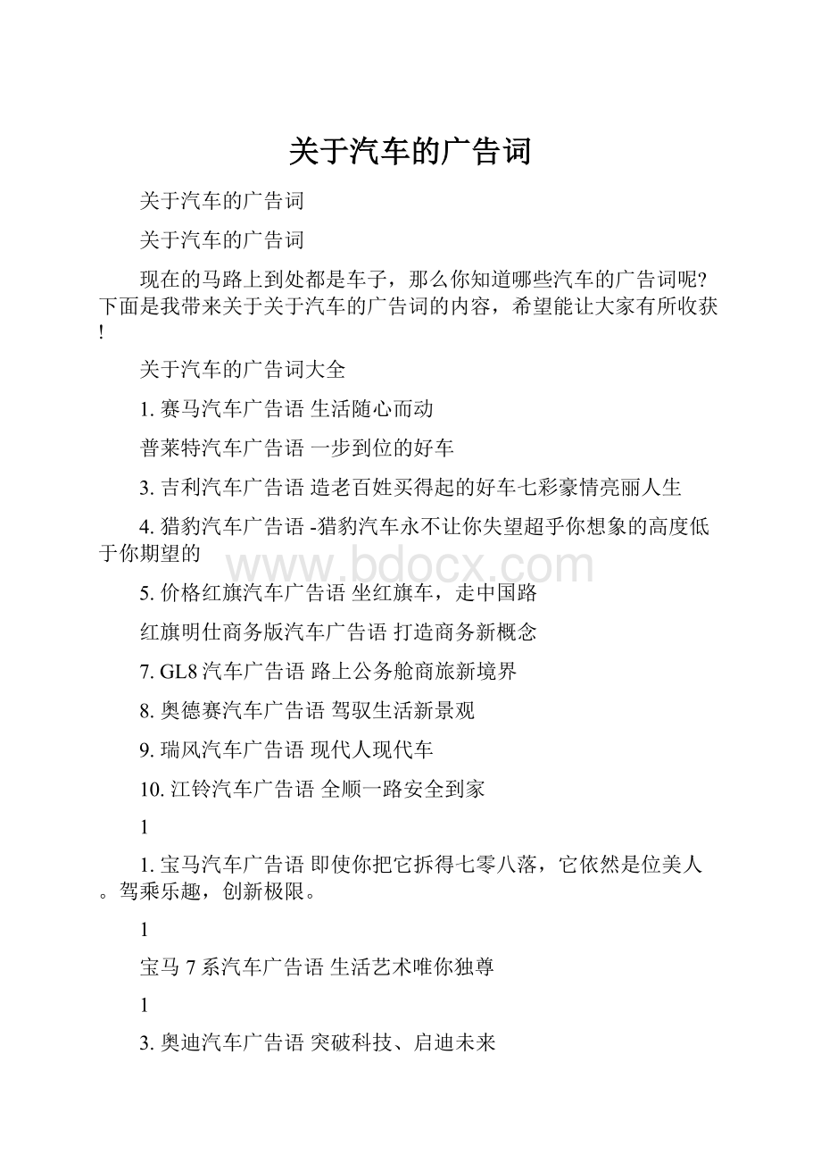 关于汽车的广告词.docx_第1页